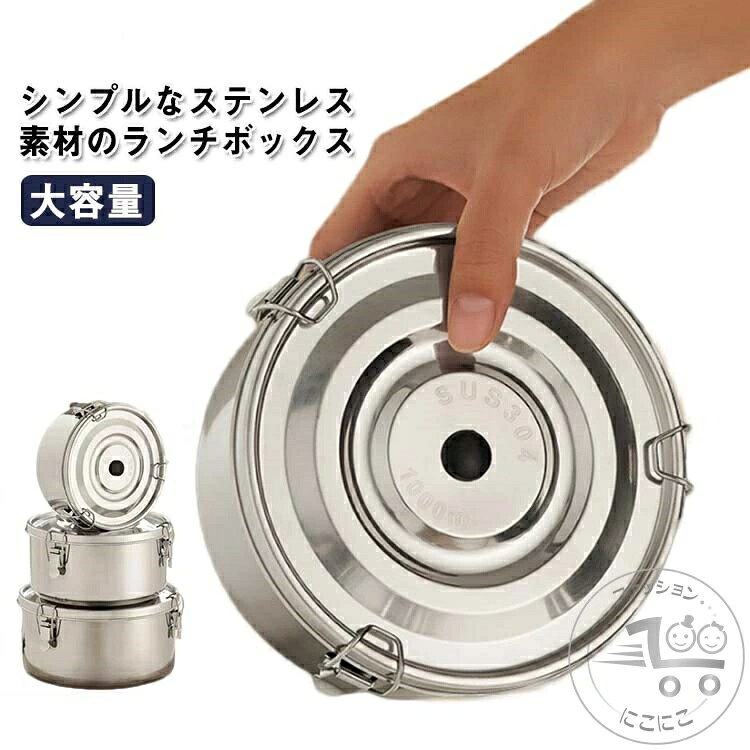?シンプルなステンレス素材のランチボックス ?ステンレスなので、さびにくくて丈夫。汚れが落ちやすくお手入れも簡単です。 ?プラスチックの物と違い劣化せず、使い込んでも味わいがあり長く使えるのでサスティナブル。 ?パッキン付きなので万が一傾いても汁がこぼれにくくなっています。 ?直接火にかける事も出来る為、材料を入れておき現地で加熱するだけにしておけば、バーベキューやキャンプなどのアウトドアシーンでも活躍してくれます。 　?シンプルなデザインで子供から大人まで幅広くお使い頂けます。　?中に仕切りがないので自由に詰めやすく、丼ものも入れられます。 サイズ 3サイズセット サイズについての説明 【3サイズセット】12cm+14cm+16cm　【12cm】口径12.5cm 高さ7cm 容量650ml　　【14cm】口径14.5cm 高さ8cm 容量1000ml　　【16cm】口径16.5cm 高さ9cm 容量1600ml　　　※上記サイズは平置き実寸になります。サイズ表の実寸法は商品によって1-3cm程度の誤差がある場合がございます。 素材 ステンレス 色 シルバー 備考 ●サイズ詳細等の測り方はスタッフ間で統一、徹底はしておりますが、実寸は商品によって若干の誤差(1cm〜3cm )がある場合がございますので、予めご了承ください。 ●製造ロットにより、細部形状の違いや、同色でも色味に多少の誤差が生じます。 ●パッケージは改良のため予告なく仕様を変更する場合があります。 ▼商品の色は、撮影時の光や、お客様のモニターの色具合などにより、実際の商品と異なる場合がございます。あらかじめ、ご了承ください。 ▼生地の特性上、やや匂いが強く感じられるものもございます。数日のご使用や陰干しなどで気になる匂いはほとんど感じられなくなります。 ▼同じ商品でも生産時期により形やサイズ、カラーに多少の誤差が生じる場合もございます。 ▼他店舗でも在庫を共有して販売をしている為、受注後欠品となる場合もございます。予め、ご了承お願い申し上げます。 ▼出荷前に全て検品を行っておりますが、万が一商品に不具合があった場合は、お問い合わせフォームまたはメールよりご連絡頂けます様お願い申し上げます。速やかに対応致しますのでご安心ください。