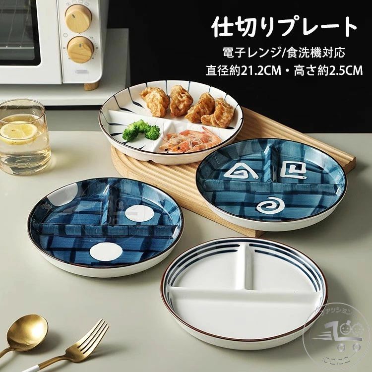 カラー：A、B、C、D サイズ：直径約21.2CM、高さ約2.5CM 重さ：510g 材質：磁器 【ガイド】 ※電子レンジ使用可/オーブンレンジ使用可/冷蔵庫使用可/消毒キャビネット使用可/食洗機使用可 ※おかずやごはんの盛り付けが一枚で済むので皿数が減らせ、テーブルに並べるのも後片付けもスムーズ。 ※高めの仕切りで、汁気のある料理も味が混ざらない。 ※スタックが出来るから省スペースで収納も可能。 ※バランスよく盛り付けられる3つ仕切りランチプレート、偏食になりがちな方やダイエット志向の方におすすめのお皿。 【注意事項】 ※陶器作品は、釉薬色の違い、少しの黒点など陶器の性質のため現れます。品には、製造工程で生じた極小の黒点や小さなキズが見られる場合があります。 ※手作り製品・型製品にかかわらず、重量、サイズに個体差がございます。 ※釉薬（色）職人が手で色塗りをしているため、色味、質感に多少の違いがございます。 ※強い衝撃や急激な温度変化などを与えると、ひび割れや欠けが発生する事がありますのでご注意ください。 ※万が一、ひび割れや欠けが発生した場合は、安全のため使用しないでください。 ※手洗い、食器洗浄機にかかわらず、洗剤は中性洗剤をおすすめいたします。 ※ご使用後は汚れを早く落とし、十分乾燥させてからご収納ください。乾燥が不十分ですと、カビ・シミ・臭気の原因となる場合がございます。 ※形や色、サイズ等、商品の仕様は都合により予告なく変更することがございます。ご理解いただきたくお願い申し上げます。完璧をお求めの方はご購入をお控えください。