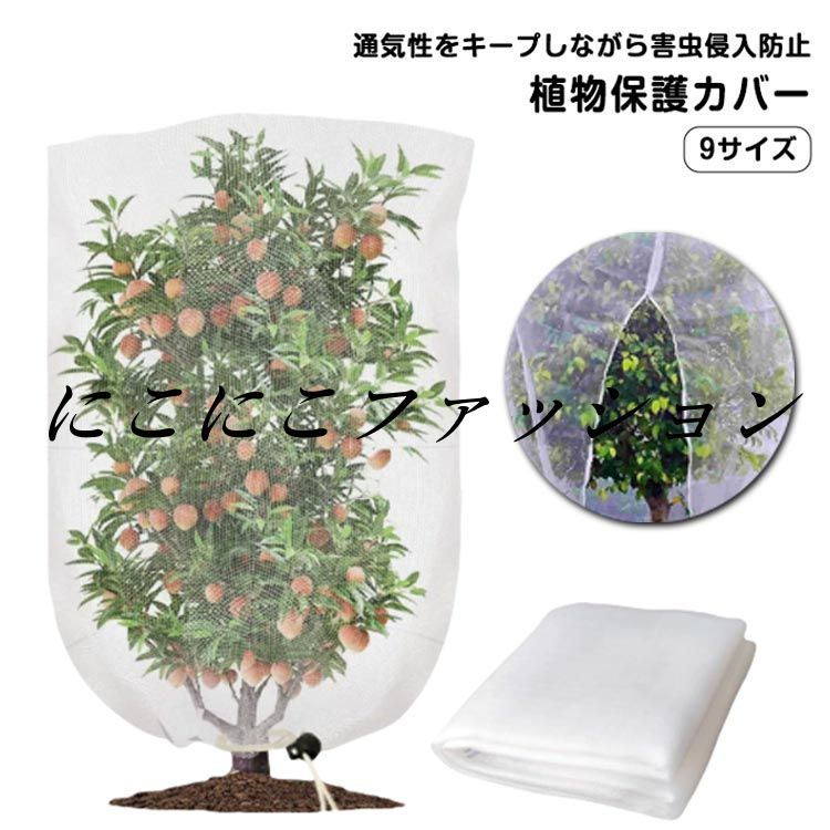 【9サイズ】ファスナー式が新登場！ご家庭の果樹に1本づつすっぽりかぶせて防鳥、防虫に高品質材質：丈夫で衝撃に強いだけでなく、耐熱、耐寒性に優れているPE素材を使用。【通気性をキープしながら害虫侵入防止】メッシュ構造で通気性があり、熱をこもらせず植物の健康な状態を保ちます。害虫の侵入防ぎ、被害はなく、植物を安心して育てられます。果樹栽培には必須です。【植物保護カバー】果樹栽培には必須！鳥、ウサギ、その他の虫による噛み付きから植物を保護します。恐ろしい天気から大切な花木を守ります。 透気生地は植物が窒息しているか、あるいは光合成を妨げることはありません。 花、野菜、観葉植物や鉢植えなどの植物に覆い。【装着簡単】ファスナー付きタイプなので、樹木に被せてファスナーを締めるだけの簡単取付け。トマトなどを支柱に固定する時やお手入れ簡単。 サイズ 80*100cm 80*120cm 100*120cm 120*180cm 180*180cm 240*240cm 100*140cm 70*100cm 120*150cm サイズについての説明 80*100cm 80*120cm 100*120cm 120*180cm 180*180cm 240*240cm 100*140cm 70*100cm 120*150cm 素材 PE 色 ホワイト 備考 ●サイズ詳細等の測り方はスタッフ間で統一、徹底はしておりますが、実寸は商品によって若干の誤差(1cm〜3cm )がある場合がございますので、予めご了承ください。 ●製造ロットにより、細部形状の違いや、同色でも色味に多少の誤差が生じます。 ●パッケージは改良のため予告なく仕様を変更する場合があります。 ▼商品の色は、撮影時の光や、お客様のモニターの色具合などにより、実際の商品と異なる場合がございます。あらかじめ、ご了承ください。 ▼生地の特性上、やや匂いが強く感じられるものもございます。数日のご使用や陰干しなどで気になる匂いはほとんど感じられなくなります。 ▼同じ商品でも生産時期により形やサイズ、カラーに多少の誤差が生じる場合もございます。 ▼他店舗でも在庫を共有して販売をしている為、受注後欠品となる場合もございます。予め、ご了承お願い申し上げます。 ▼出荷前に全て検品を行っておりますが、万が一商品に不具合があった場合は、お問い合わせフォームまたはメールよりご連絡頂けます様お願い申し上げます。速やかに対応致しますのでご安心ください。