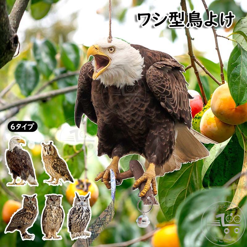 フクロウ型鳥よけ ワシ型鳥よけ 鳥よけ 鈴付き 防鳥防獣対策 農作 鳥よけフクロウ 果樹園 鳥避けグッズ ベランダ鳥よけ 鳩よけ