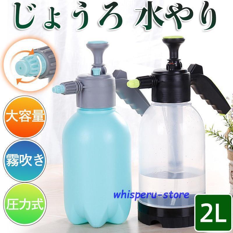 圧力式 細かい 水やり ミスト じょうろ 掃除 頑丈 2L 大容量 大きい ガーデニング 散水 観葉植物 スプレー 父の日 洗車 おしゃれ 家庭 園芸品 霧吹き
