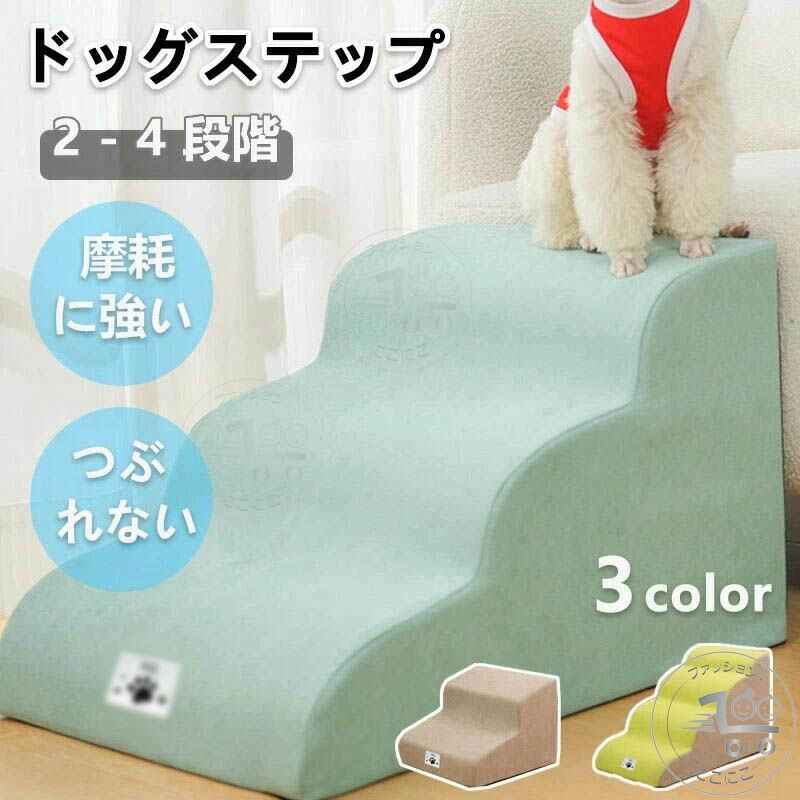 ペット用 2~4段 二段踏み台 犬用ステップ 犬 滑り止め 23kg以下対 ステップ 犬スロ...