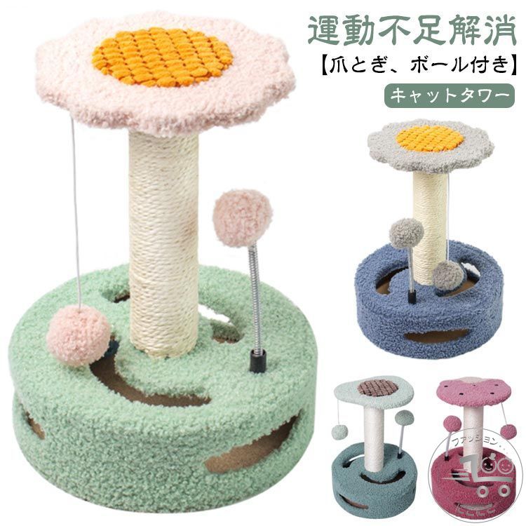 【キャットタワー】【運動不足解消】【爪とぎ、ボール付き】つかみ柱は天然サイザル麻で作られ、材質が安全で、爪磨ぎの楽しみを思う存分楽しむことができ、ストレスの和らげにも役立ちます。キャットタワーの表面は高品質のショートパイル生地、柔らかくて快適であります。ぶら下がった吊りボールは、猫ちゃんの天性を満たし、猫ちゃんにもっと楽しみを与えます。猫ちゃんの運動不足を改善して、猫ちゃんの体にも心にももっと健康になれます。天然サイザル麻紐爪研ぎポールで、長持ちです！構造が二段になっているので、猫ちゃんの跳び台になります。省スペースなのにたくさん運動できます。【2種類おまちゃ】ゆらゆら揺れて、猫ちゃんの狩猟本能を掻き立ています！ サイズ F サイズについての説明 総高35cm×幅26cm 素材 天然サイザル 麻紐 フリース 色 イエロー+ピンク ブルー+グレー グリーン+ピンク ピンク+ブルー アボカド イチゴ 備考 ●サイズ詳細等の測り方はスタッフ間で統一、徹底はしておりますが、実寸は商品によって若干の誤差(1cm〜3cm )がある場合がございますので、予めご了承ください。 ●製造ロットにより、細部形状の違いや、同色でも色味に多少の誤差が生じます。 ●パッケージは改良のため予告なく仕様を変更する場合があります。 ▼商品の色は、撮影時の光や、お客様のモニターの色具合などにより、実際の商品と異なる場合がございます。あらかじめ、ご了承ください。 ▼生地の特性上、やや匂いが強く感じられるものもございます。数日のご使用や陰干しなどで気になる匂いはほとんど感じられなくなります。 ▼同じ商品でも生産時期により形やサイズ、カラーに多少の誤差が生じる場合もございます。 ▼他店舗でも在庫を共有して販売をしている為、受注後欠品となる場合もございます。予め、ご了承お願い申し上げます。 ▼出荷前に全て検品を行っておりますが、万が一商品に不具合があった場合は、お問い合わせフォームまたはメールよりご連絡頂けます様お願い申し上げます。速やかに対応致しますのでご安心ください。
