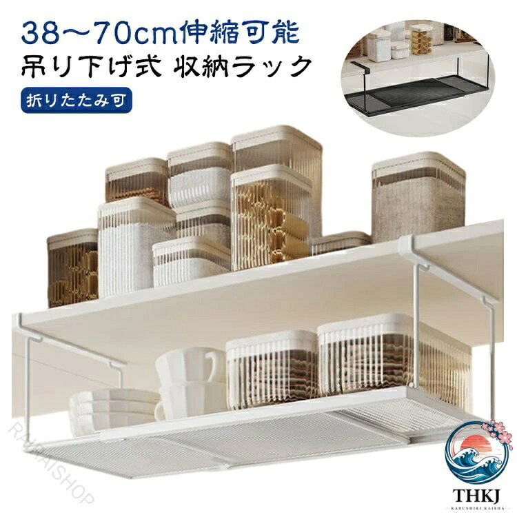吊り下げ式 収納ラック 38〜70cm伸縮可能 吊り戸棚下ラックは頑丈な金属で作られており、耐久性のある防錆仕上げが施されています。 厚さ2.5cmまでの棚板にスッと差し込むだけで、デッドスペースが大容量収納棚になります。 通気性耐久性を兼ね備え、小物も置きやすい細かいメッシュのデザインです。 収納ラックの幅はスペースに合わせてを自在に調節でき、38~70cmまで無段階伸縮できるので、シンク下が狭いお部屋でも使いやすいです。 つなぎ目もそれなりにしっかりしているので撓って不安定と言うこともなく安心して物を乗せることができました。 伸縮式吊り下げラックは、戸棚の下、パントリーの下、下駄箱の下、または任意の棚の下に掛けることができ、収納スペースを拡張します。サイズFサイズについての説明長さ38cm〜70cmの範囲で伸縮可能素材カーボンスチール色ブラック ホワイト備考サイズ詳細等の測り方はスタッフ間で統一、徹底はしておりますが、実寸は商品によって若干の誤差(1cm〜3cm )がある場合がございますので、予めご了承ください。 製造ロットにより、細部形状の違いや、同色でも色味に多少の誤差が生じます。 パッケージは改良のため予告なく仕様を変更する場合があります。▼商品の色は、撮影時の光や、お客様のモニターの色具合などにより、実際の商品と異なる場合がございます。あらかじめ、ご了承ください。▼生地の特性上、やや匂いが強く感じられるものもございます。数日のご使用や陰干しなどで気になる匂いはほとんど感じられなくなります。▼同じ商品でも生産時期により形やサイズ、カラーに多少の誤差が生じる場合もございます。指定された配送時間は承っておりません。【】吊り下げ収納 戸棚下収納ラック 伸縮可 ブラック ホワイト