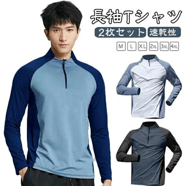通気性に優れたメンズ用ランニング長袖Tシャツ。軽くて柔らかなハーフジップスポーツtシャツ。ストレッチ性が優れ、フィット感を保ちつつ体の動きを邪魔しません。通気性が良く、激しい運働後も、汗をすばやく吸い取り発散させ、汗を長時間皮膚へ付着すること防ぎます。ジョギング、ランニングだけでなく、サイクリング、山登りなどの場合にも適用します。 サイズ M L XL 2XL 3XL 4XL サイズについての説明 【M】肩幅40cm バスト94cm 着丈65cm 袖丈57cm おすすめ身長155-165cm おすすめ体重40-50kg【L】肩幅42cm バスト98cm 着丈67cm 袖丈59cm おすすめ身長165-170cm おすすめ体重50-60kg【XL】肩幅44cm バスト102cm 着丈69cm 袖丈61cm おすすめ身長170-175cm おすすめ体重60-70kg【2XL】肩幅46cm バスト104cm 着丈71cm 袖丈63cm おすすめ身長175-180cm おすすめ体重70-80kg【3XL】肩幅48cm バスト108cm 着丈73cm 袖丈65cm おすすめ身長180-185cm おすすめ体重80-90kg【4XL】肩幅50cm バスト112cm 着丈75cm 袖丈67cm おすすめ身長185-190cm おすすめ体重90-100kg※上記サイズは平置き実寸になります。サイズ表の実寸法は商品によって1-3cm程度の誤差がある場合がございます。 素材 ポリエステル 色 ブルーホワイト2枚 ブルーブルー2枚 ブラックブルー2枚 ブルーホワイト+ブルーブルー ブルーホワイト+ブラックブルー ブルーブルー+ブラックブルー 備考 ●サイズ詳細等の測り方はスタッフ間で統一、徹底はしておりますが、実寸は商品によって若干の誤差(1cm〜3cm )がある場合がございますので、予めご了承ください。 ●商品の色は、撮影時の光や、お客様のモニターの色具合などにより、実際の商品と異なる場合がございます。あらかじめ、ご了承ください。 ●製品によっては、生地の特性上、洗濯時に縮む場合がございますので洗濯時はご注意下さいませ。 ▼色味の強い製品によっては他の衣類などに色移りする場合もございますので、速やかに（脱水、乾燥等）するようにお願いいたします。 ▼生地によっては摩擦や汗、雨などで濡れた時は、他の製品に移染する恐れがございますので、着用の際はご注意下さい。 ▼生地の特性上、やや匂いが強く感じられるものもございます。数日のご使用や陰干しなどで気になる匂いはほとんど感じられなくなります。