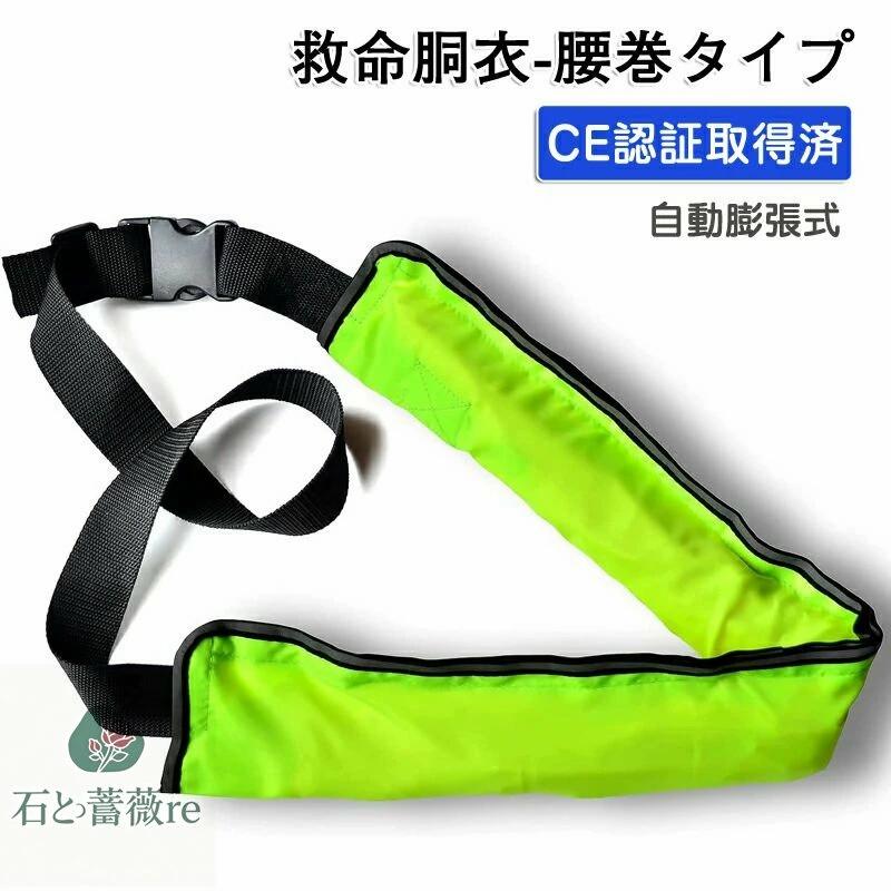 腰巻タイプ CE認証取得済 自動膨張式 インフレータブル ライフジャケット 釣り 救命胴衣 ベルトタイプ ジュニア用 フローティングベスト