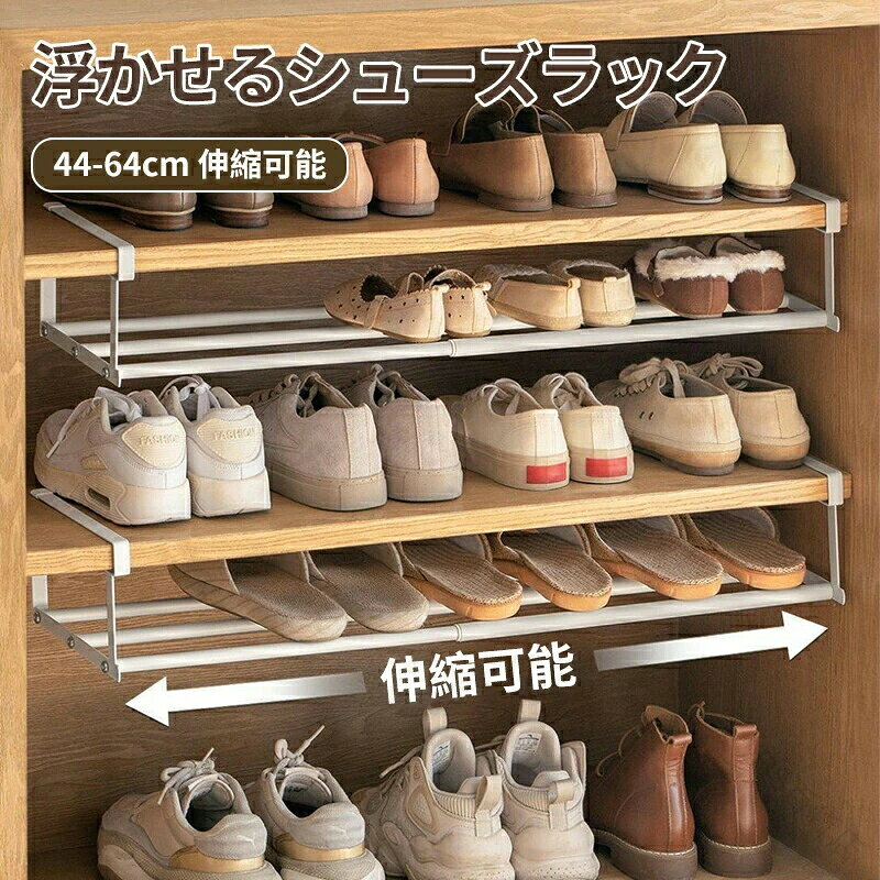 ◆【商品説明】★【玄関をフル活用】下駄箱やシューズクロークの棚下に差し込むだけで、靴箱下の空間を有効活用できる★【安定性アップ】メカエンド設計され、伸縮時に剥離しない、安定性を確保するための先端シリコンパッド★【伸縮式】下駄箱などの棚下に取り付けて、デッドスペ-スを収納として有効活用。横幅は約44~64cmの間で自由に伸縮できるので、高さは10cmまで棚に合わせてひったりのサイズで使えます。★【高品質素材】厚い素材 耐久性があり傷がつきにくい【注意事項】※製品更新により、予告なしで同じ商品がデザイン、色若干変わる場合がございますので、予めご了承下さい。※撮影の為、画質等の関係上、色などが実際の商品と若干違ってしまうこともあるかもしれませんがご理解のほどご購入ください。予めご了承ください。※サイズはスタッフによる平置き実測サイズの為、1~3cm誤差が生じる場合がございます。※更新のタイミングによっては実在庫に相違が出る場合がございます。※万が一商品に不具合がある場合は、無償交換・返金は可能です。マイナス評価する前にご遠慮なく当店と連絡してください。【品質保証サービス】弊店はお客様に安心なサービスを提供しております。開封後の商品や、ご洗濯後の商品など、製品の品質の問題であれば、ご利用いただいてからのご変更や交換も対応しておりますので、ご安心ください。 指定された配送時間は承っておりません。【FIS百貨店】
