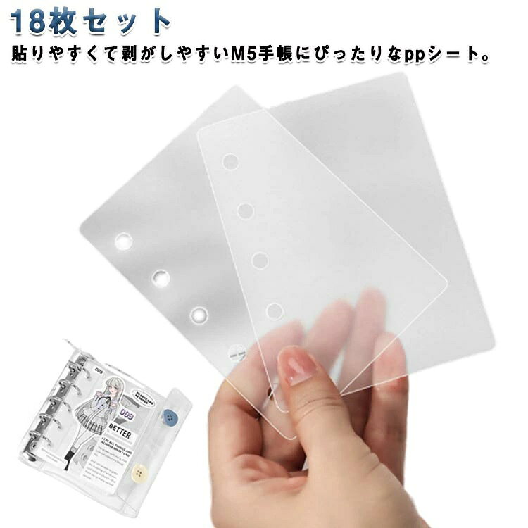 【20枚セット】【シール帳PPシート】貼りやすくて剥がしやすいM5手帳にぴったりなppシート。6穴で設計されており、M5規格のバインダーに完全対応。シール集め、シール交換用に♪ またちょこっとした気の使われないプレゼントにも最適です。 サイズ 20枚セット サイズについての説明 10.7x7.8cm 穴間隔：19mm　※実寸法は商品によって若干の誤差がある場合がございます。 素材 PP 色 マット感 備考 ●サイズ詳細等の測り方はスタッフ間で統一、徹底はしておりますが、実寸は商品によって若干の誤差(1cm〜3cm )がある場合がございますので、予めご了承ください。 ●製造ロットにより、細部形状の違いや、同色でも色味に多少の誤差が生じます。 ●パッケージは改良のため予告なく仕様を変更する場合があります。 ▼商品の色は、撮影時の光や、お客様のモニターの色具合などにより、実際の商品と異なる場合がございます。あらかじめ、ご了承ください。 ▼生地の特性上、やや匂いが強く感じられるものもございます。数日のご使用や陰干しなどで気になる匂いはほとんど感じられなくなります。 ▼同じ商品でも生産時期により形やサイズ、カラーに多少の誤差が生じる場合もございます。 ▼他店舗でも在庫を共有して販売をしている為、受注後欠品となる場合もございます。予め、ご了承お願い申し上げます。 ▼出荷前に全て検品を行っておりますが、万が一商品に不具合があった場合は、お問い合わせフォームまたはメールよりご連絡頂けます様お願い申し上げます。速やかに対応致しますのでご安心ください。