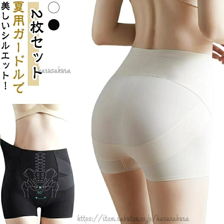 【2枚セット】 夏用ガードルで美しいシルエット!ストレッチ性良い素材を採用し、動く時ゆとりあり、息苦しくなく、一日中履いても不快感ありません。なめらか快適な肌触り、履き心地抜群なので、毎日使うインナーとしてもエクササイズやフィットネスなどスポーツショーツとしても最適です。敏感肌でも安心できるやさしい素材を採用、通気性・弾力性・耐久性など各面完璧な骨盤ショーツです。デリケートなクロッチ部分は抗菌、通気、消臭の特徴がある厳選素材を採用しており、いつでも清潔で、ドライ、健康しっかり守ります。一度使用したら、絶対愛用になるガードルショーツです。サイズM L XLサイズについての説明M:推奨体重40-50(kg) 推奨ヒップ周囲81-85(cm)L:推奨体重50-60(kg) 推奨ヒップ周囲86-92(cm)XL:推奨体重60-70(kg) 推奨ヒップ周囲93-100(cm)素材ナイロン スパンデックス色黒(2枚セット) 肌色(2枚セット)備考サイズ詳細等の測り方はスタッフ間で統一、徹底はしておりますが、実寸は商品によって若干の誤差(1cm〜3cm )がある場合がございますので、予めご了承ください。商品の色は、撮影時の光や、お客様のモニターの色具合などにより、実際の商品と異なる場合がございます。あらかじめ、ご了承ください。▼色味の強い製品によっては他の衣類などに色移りする場合もございますので、速やかに(脱水、乾燥等)するようにお願いいたします。▼▼生地の特性上、やや匂いが強く感じられるものもございます。数日のご使用や陰干しなどで気になる匂いはほとんど感じられなくなります。補正下着 ガードル 美尻 夏用 ヒップ インナー 下着 ナイトウエア 大人気! 黒(2枚セット) 肌色(2枚セット) M L XL