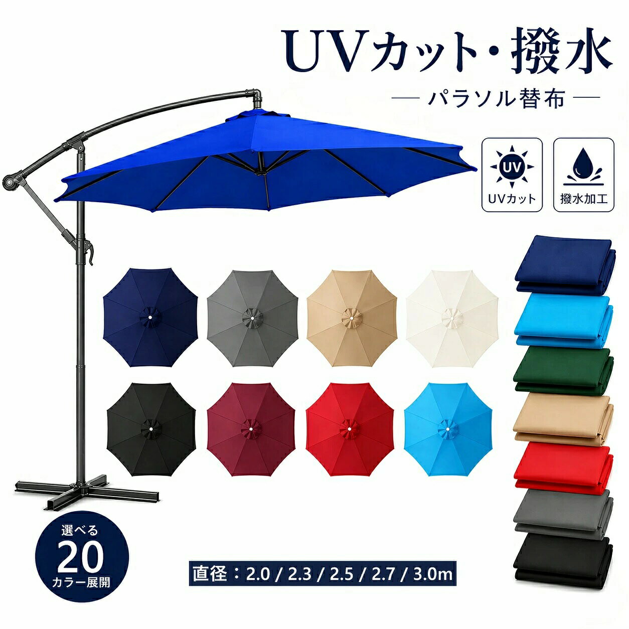 商品情報商品詳細■ 商品名ガーデンパラソル交換用傘布■ セット内容交換用傘布 ×1点■ サイズ直径：約2.0m／2.3m／2.5m／2.7m／3.0m（6本骨・8本骨対応）※ご購入前に必ずお手持ちのパラソルサイズをご確認ください。■ 素材ポリエステル（高密度生地）■ 特徴・UVカット機能付きで日差し対策に最適・撥水加工で水を弾きやすい設計（※完全防水ではありません）・色あせしにくく、屋外使用でも長持ち・軽量で扱いやすく、取り付け簡単・カフェ・ベランダ・庭・テラスなど幅広いシーンで活躍■ 対応タイプ6本骨／8本骨パラソル対応■ カラー20カラー展開■ ご注意事項※本商品はパラソル本体を含まず、交換用傘布のみの販売です。※サイズにより若干の誤差（約1〜3cm）が生じる場合がございます。※モニター環境により、実際の色味と異なる場合がございます。ガーデンパラソル 替え布 パラソル傘布 交換用 傘布のみ UVカット 撥水加工 高密度ポリエステル 取り付け簡単 6/8本骨対応 2.0m〜3.0m 多サイズ 多カラー 日よけ アウトドア ベランダ 庭 テラス 買い替え不要、傘布交換でOK！ ガーデンパラソル 替え布 パラソル傘布 交換用 5