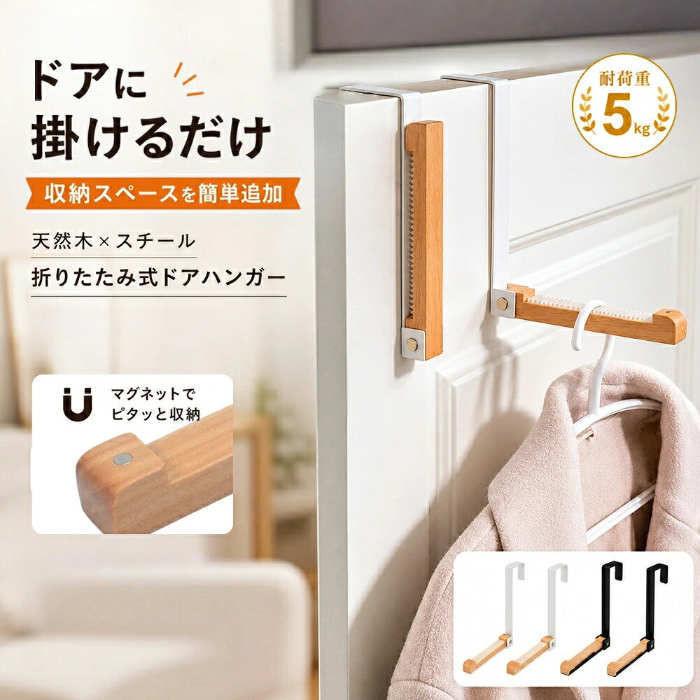 【折り畳み式】ドアハンガーは折り畳みの設計になっており、使わない時は簡単に折りたたんで収納できます。特に置き場を探すことはないです。また、ハンガーの末端にマグネットがあり、収納する時、金属製のフックときちんと吸着します。 【細かい点】木製のハンガーに滑り止めマットが付き、服や帽子などを掛ける時は滑りにくいです。滑り止めマットは波紋でもっと安定になります。 【多場所適用】ドアフックはコンパクトで、一般的な場合も適用です。室内でタオルや帽子などを収納でき、玄関で傘やかばんなども収納できます。＼関連商品おすすめ〜／