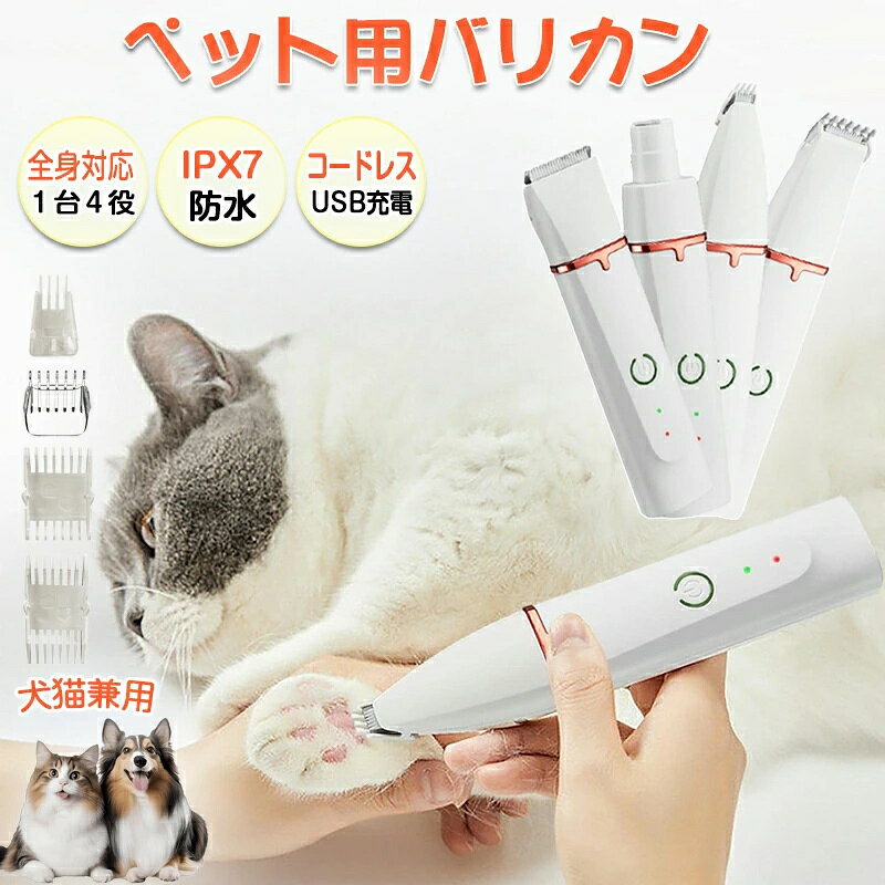 【商品説明】 【最新4 in 1多機能ペットバリカン】ペットバリカンはアップグレードされたステンレス製で付け替え可能な刃ヘッド（4種類刃ヘッド）の設計を採用し、ペットの全身/足裏/顔/耳道周りの部分の毛をトリミングできます。作業中に刃が鋭いまま保たれると同時に、安全を確保しています。ペットの皮膚を傷つける心配はありません。自宅でも一人で気軽にトリミングでき、低コストでペットサロン効果を楽しめます。 【低騒音&低振動】本犬バリカンは超静音設計で、モーターの音が低く振動も小さく、ペットがトリミング中に快適で、愛犬愛猫に不快感を与えないことを確保します。敏感なペットでも怖がったり驚いたりしてしまうことなく、両方がこのトリミング過程を楽しむことができます。 【コードレス&充電式】この電動バリカンはコンパクトで軽量です。コードレス設計のため、コンセントがない場所でも、簡単に使用できます。1回の充電で90分連続でご利用いただけます。 【IPX7防水＆全身水洗い可】充電式バリカンの防水レベルはIPX7に至って、全身水洗いが可能になります。刃ヘッドを外して洗浄することもできます。お手入れ簡単で、いつでも清潔にできる家庭用プロ用ペットバリカンです。清潔さが不十分のため細菌が繁殖する心配はありません。注：ペットが長くて厚い髪を持っているならば、最初にハサミで短くカットすることをお勧めします。 【より安全なセラミック製ブレード】軽くて錆びにくいセラミック製の刃を採用し、ペットの皮膚を傷つけず、より安全で、毛が細くて柔らかいペットに最適です。 硬い毛や長毛の犬には、入浴後に使用することをお勧めします。