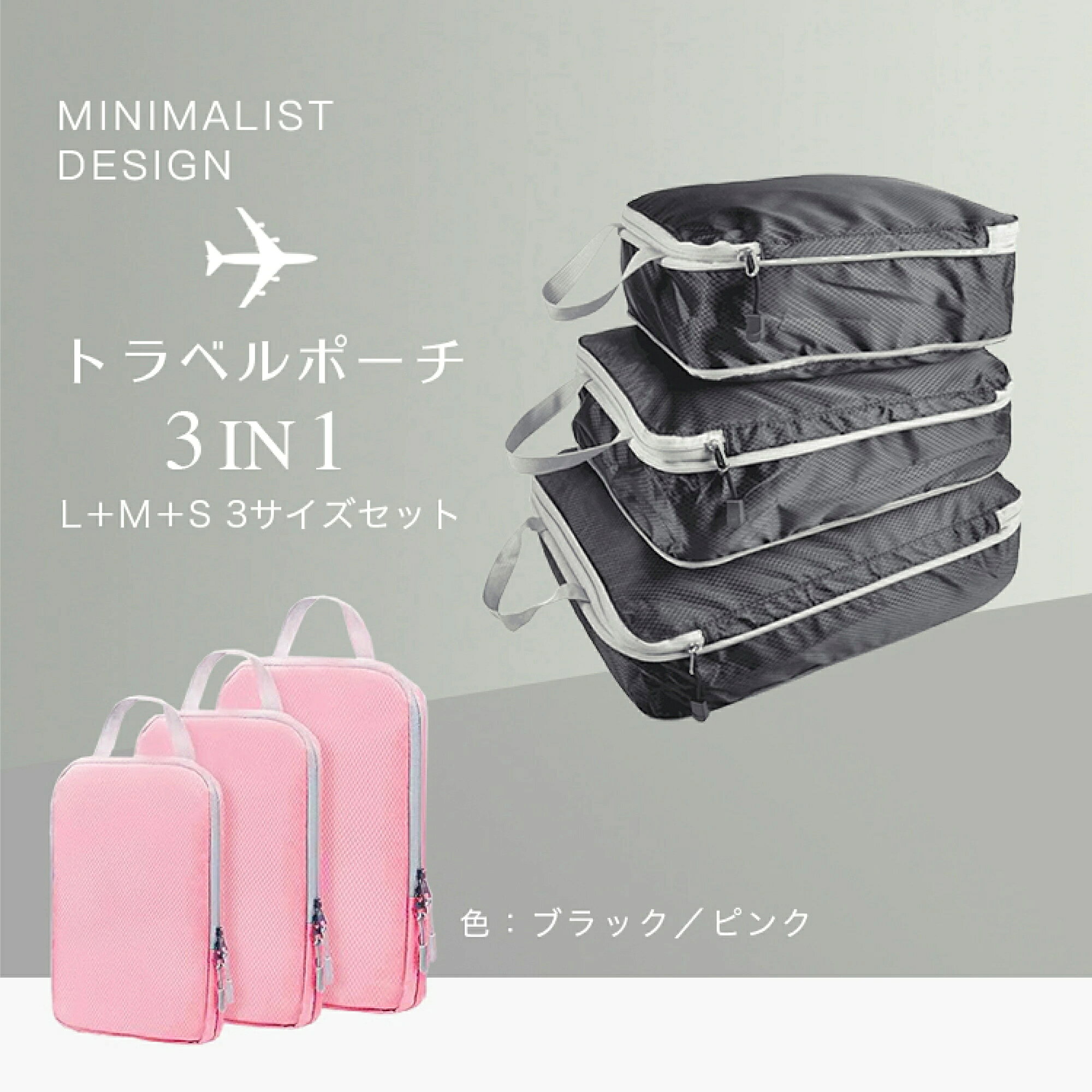 【トラベルポーチ 3in1】 チャックを閉めるだけで荷物を圧縮収納。軽量で撥水性に優れ、破れにくいナイロン生地を使用しています。 スーツケースやカバンから取り出しやすい便利な手提げ付き、使いやすさが抜群です。 旅行、出張時の利用だけではなく、海水浴、ビーチ、温泉、キャンプのアウトドアにもご利用いただけます。 また、洗濯機に入れて丸洗いOKで、いつでも清潔に保つことが出来ます。 商品説明 商品名トラベルポーチ 3in1 サイズ Lサイズ:40×35cmMサイズ:35×25cmSサイズ:30×20cm各サイズともにマチ（最大）10cm材質ナイロン カラーブラック/ピンク キーワード: トラベルポーチ 圧縮袋 衣類 仕分け 圧縮 整理 圧縮バッグ スペース節約 S M L Sサイズ Mサイズ Lサイズ 3サイズ 3点セット ブラック 黒 ピンク 撥水 防水 丈夫 長持ち 衣類 ファスナー 取り出しやすい 手提げ付き 旅行 海外旅行 便利グッズ 出張 大容量 軽量 収納バッグ インナーバッグ ポーチ 修学旅行 スポーツ ジム 持ち運び バック おしゃれ オシャレ お洒落 可愛い かわいい カワイイ シンプル デザイン