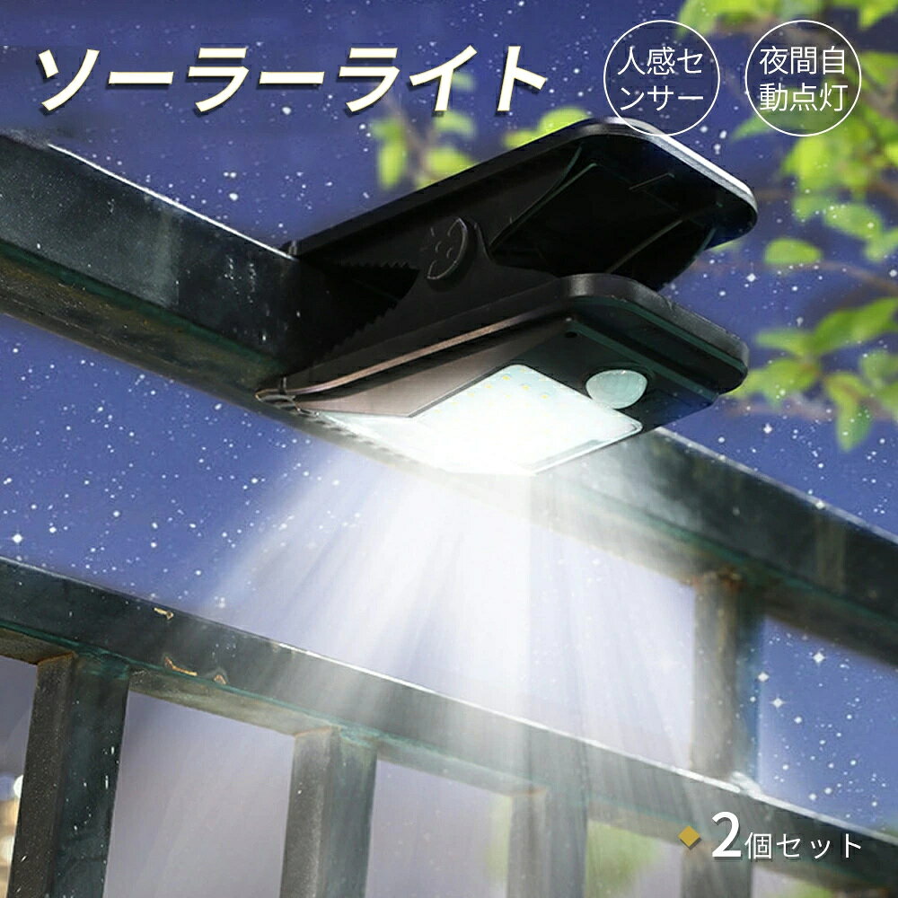 商品情報 【商品紹介】 材質：ABS+PS 光色：昼白色/電球色 光源：48/72/112 個LEDビーズ 電池：3.7V 1500/3000/4000 mAh 充電時間：6-8時間 点灯時間：約8時間 ※雪に濡れても故障の心配はありませんが、気温が低い環境では充電効率や点灯時間が短くなる場合がございます。 【設置が簡単】 パティオや庭、玄関など、家の周りを優しい暖色のLEDライトが包み込みます。温かく落ち着いた光は、夜のリラックスタイムを演出し、家族の帰宅をやさしく迎えてくれます。安全で快適な環境を提供し、暮らしをより豊かに。 【2WAY給電対応】 ソーラー充電：太陽光でエコに充電可能。 USB充電：雨天や曇りの日でも安心して使える2種類の給電方式を採用。 【多機能点灯モード】 明暗センサーと人感センサーを搭載。暗くなると自動点灯し、人が通るとより強力に発光します。 4種類の点灯モードを選べるため、使用シーンに応じた照明が可能です。/td> 【高い防塵・防水性能】 IP65相当の防塵防水性能で、雨やホコリにも強い設計。屋外作業やアウトドアシーンで安心して使えます。 ただし、水中に完全に沈めることは避けてください。 【電気代0円！】 太陽光充電対応の省エネ設計。 【使いやすい軽量デザイン】 コンパクトで軽量なため、持ち運びが簡単。必要な場所にすぐ設置できます。 キャンプ、釣り、BBQなどのアウトドアイベントや、園芸・軽作業の照明としても活躍します。