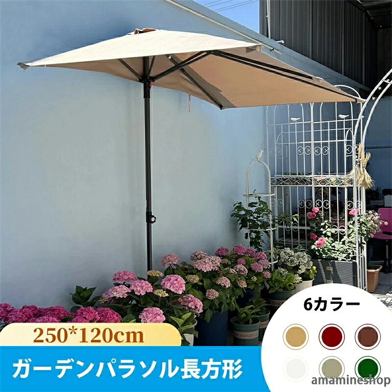 商品情報 カラー カーキ, グリーン，ブラウン，ホワイト，ワインレッド，ベージュ，パラソルベース 組立時サイズ(約) 長さ250cmx奥行120cm 傘生地の組成 100％ポリエステル ポール 38mm(直径) 重量(約) 5.5kg 注意事項 注： 1.パラソルベース は別途購入してください！ 2.パラソルとベースは別々に梱包され、出荷されます 3.大雨やその他の悪条件での使用はお勧めしません！！ 製品説明 【高さ調節可能】ガーデンパラソルの高さは調整可能です。必要に応じて遮陽傘の高さを調整することができ、より優れた遮陽効果を得ることができます。取り外し可能、収納が簡単。高さ調節可能185-250cm。 【UVカット&撥水加工】パラソル専門の紫外線対策素材を使用しており、UPF50+の紫外線遮蔽指数に達し、皮膚を紫外線の害から効果的に保護することができます。光を気にせず快適にガーデンライフを楽しんでいただけます。さらに、ポリエステル生地にPU防水コーティングを施し、防水ストリップを追加することで、より優れた防水性を実現します。 【高品質パラソル】5つのリブにより、安定したサポート、防錆、強力で耐久性のあるものを提供。高強度のアルミ合金が採用され、耐風性能もさらに高まります。 【多機能サンパラソル】壁、窓、ガラスの引き戸、または垂直面にぴったりとはめ込み、庭、バルコニー、パティオ、アパートのデッキ、カフェ。