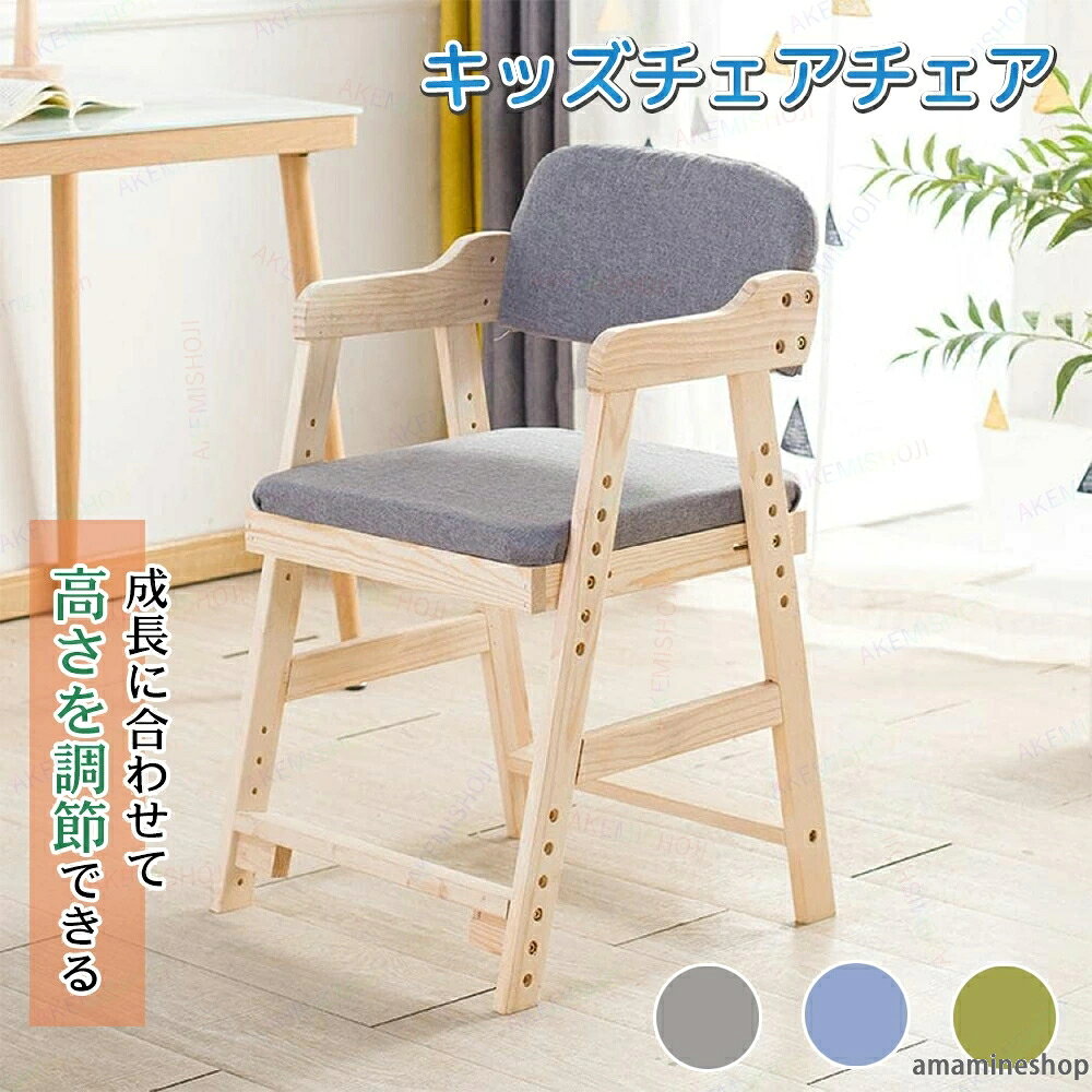 商品詳細素材 リネン+木材耐荷重約150kg本体サイズ22*24*26cm（長さは前後に3-4CM、高さは上下に1-2CM調整可）特徴特徴： ◎【成長に合わせて高さを調節できる】段階調節機能で「疲れにくい」「集中力が長く続く」姿勢を保てます。座面と足置きの段階調節機能が正しい姿勢をサポートし、集中力が続きます。ダイニングの食事兼リビング学習椅子にぴったりのキッズチェアです。大人のダイニングチェアと並べて置いても違和感がないシンプルなデザイン。 ◎【高品質のクッション】クッションの外は肌にやさしい綿麻の材質で、とても快適で通気性がよく、しわになりにくくて耐久性があります。長く使ってもボールができにくい。座布団の中は弾力性のあるスポンジで、硬くて適度で、長く座っても凹みにくいです。 ◎【安心安全な設計 】全ての角を丸く加工しているので、手触りも優しく、万一ぶつかっても安心です。耐荷重も約150kgと大人も腰掛けられる耐久性です。材料はパイン木を採用し、荷重力が強く、安定して揺れにくく、お手入れは簡単で、干し布を拭くだけできれいになります。耐久の木の構造だから、堅牢で持続可能です。 ◎【 組み立て式 】組み立てが簡単です。短時間で組み立てられるように設計されています。複雑な組立ではないので、誰でも簡単に組立ができます。子供が勉強している部屋やリビングのテーブルのそばに椅子を置いてもいいです。注意▼こちらの商品はお客様組み立て品となります。 ▼商品は簡易包装でお送り致します。 大型商品は輸送中に包装が損傷する場合がございます。予めご了承の上、ご購入をお願いいたします。 PC、環境、光の具合等により、イメージが画像と若干異なる場合が御座います。予めご了承ください。 &nbsp;実寸は素人採寸ですので、多少の誤差はご了承願います。 ▼縫いどまりから出ているほつれの元ではない糸の飛び出しや、ボタンホールがきつめ、折シワ等は、商品の不良ではございませんのでご了承ください。 ▼この商品は当店実店舗でも販売しております。在庫数の更新は随時行っておりますが、 お買い上げいただいた商品が、品切れになってしまうこともございます。 その場合、お客様には必ず連絡をいたしますが、万が一入荷予定がない場合は、 キャンセルさせていただく場合もございますことをあらかじめご了承ください。商品詳細素材 リネン+木材耐荷重約150kg本体サイズ22*24*26cm（長さは前後に3-4CM、高さは上下に1-2CM調整可）特徴特徴： ◎【成長に合わせて高さを調節できる】段階調節機能で「疲れにくい」「集中力が長く続く」姿勢を保てます。座面と足置きの段階調節機能が正しい姿勢をサポートし、集中力が続きます。ダイニングの食事兼リビング学習椅子にぴったりのキッズチェアです。大人のダイニングチェアと並べて置いても違和感がないシンプルなデザイン。 ◎【高品質のクッション】クッションの外は肌にやさしい綿麻の材質で、とても快適で通気性がよく、しわになりにくくて耐久性があります。長く使ってもボールができにくい。座布団の中は弾力性のあるスポンジで、硬くて適度で、長く座っても凹みにくいです。 ◎【安心安全な設計 】全ての角を丸く加工しているので、手触りも優しく、万一ぶつかっても安心です。耐荷重も約150kgと大人も腰掛けられる耐久性です。材料はパイン木を採用し、荷重力が強く、安定して揺れにくく、お手入れは簡単で、干し布を拭くだけできれいになります。耐久の木の構造だから、堅牢で持続可能です。 ◎【 組み立て式 】組み立てが簡単です。短時間で組み立てられるように設計されています。複雑な組立ではないので、誰でも簡単に組立ができます。子供が勉強している部屋やリビングのテーブルのそばに椅子を置いてもいいです。注意▼こちらの商品はお客様組み立て品となります。 ▼商品は簡易包装でお送り致します。 大型商品は輸送中に包装が損傷する場合がございます。予めご了承の上、ご購入をお願いいたします。 PC、環境、光の具合等により、イメージが画像と若干異なる場合が御座います。予めご了承ください。 &nbsp;実寸は素人採寸ですので、多少の誤差はご了承願います。 ▼縫いどまりから出ているほつれの元ではない糸の飛び出しや、ボタンホールがきつめ、折シワ等は、商品の不良ではございませんのでご了承ください。 ▼この商品は当店実店舗でも販売しております。在庫数の更新は随時行っておりますが、 お買い上げいただいた商品が、品切れになってしまうこともございます。 その場合、お客様には必ず連絡をいたしますが、万が一入荷予定がない場合は、 キャンセルさせていただく場合もございますことをあらかじめご了承ください。