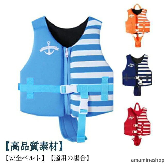 【高品質素材】子供ライフジャケットが環境にやさしいネオプレンとナイロン生地を採用し、肌に優しくて速乾性も優れています。【安全ベルト】ライフジャケットには調整可能な安全ベルト付き、ベストが所定の位置にとどまり、体にぴったりします、製品の安全性を高めます。明るい色デザインのフローティングベスト、水の中に目立つになり、安全性が高めます。【使用簡単】キッズライフジャケットがジッパー＋安全バックル付き、着るも脱ぐも簡単です。軽量で快適なデザイン、持ち運びも便利です。【適用の場合】おしゃれな子供ライフジャケット、様々な場合に適用します：水泳練習、釣り、ボート、海水浴、プール、そして他の水遊びに大活躍。子どもにライフジャケットを選べ、スイミングの勇気を増やし、一緒に素晴らしい時間を過ごすことができます。 サイズS M L XL 2XLサイズについての説明S：1-4歳、身長80-100cm、体重10-18Kgの子供に推奨。　 M：5-7歳、身長100-115cm、体重13-20Kgの子供に推奨。　 L：8-10歳、身長115-125cm、体重20-30Kgの子供に推奨。　 XL：10-13歳、身長120-135cm、体重30-35Kgの子供に推奨。　 2XL：11-15歳、身長120-150cm、体重35-45Kgの子供に推奨。素材表面生地：ネオプレン　内部：EPEフォーム色レッド ブルー ネイビー オレンジ備考 ●サイズ詳細等の測り方はスタッフ間で統一、徹底はしておりますが、実寸は商品によって若干の誤差(1cm〜3cm )がある場合がございますので、予めご了承ください。●製造ロットにより、細部形状の違いや、同色でも色味に多少の誤差が生じます。●パッケージは改良のため予告なく仕様を変更する場合があります。▼商品の色は、撮影時の光や、お客様のモニターの色具合などにより、実際の商品と異なる場合がございます。あらかじめ、ご了承ください。▼生地の特性上、やや匂いが強く感じられるものもございます。数日のご使用や陰干しなどで気になる匂いはほとんど感じられなくなります。▼同じ商品でも生産時期により形やサイズ、カラーに多少の誤差が生じる場合もございます。▼