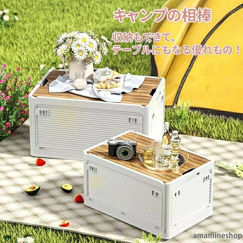 商品詳細商品仕様材質:樹脂+木使用サイズ ：S 44.3cm*31.5cm*26cm / 36.3LM 48cm*36cm*28.5cm / 49.2LL 51.5cm*36cm*30cm/ 55.6XL 60cm*42cm*33.5cm / 84.4L品質保証：ご不明な点がございましたら、お気軽にお問合せください。商品詳細【折り畳み式デザイン、持ち運びに便利】ハイキングやキャンプ、ピクニックなど、どんな場面でも便利な折り畳み式収納ボックスです。 持ち物の整理だけでなく、紛失や汚れを防ぐのにも役立ちます。 筐体には高品質のプラスチック素材を採用し、耐久性に優れつつ軽量化も実現しました。 使わない時は簡単に折りたため、わずか7CMの幅でコンパクトに収納でき、車のトランクにも楽々入ります。【木製蓋のデザイン、一箱で多目的に】収納ボックスはプラスチックの筐体に丈夫な木製の蓋を組み合わせたものです。収納ボックスとしてだけでなく、アウトドアキャンプではまな板や簡易テーブル、スツールとしても活用できます。 1つで多彩な用途に使えるので、アウトドア活動をより充実させることができます。 外観が魅力的で、無垢材のパネルは質感が十分で、美しく実用的でありながらアウトドアキャンプの楽しみも倍増します。 キャンプに持って行かなくても、家の中で雑貨の収納ケースとして置いておくととてもおしゃれです。【安全バックル、5面開閉可能】収納ボックスの側面には安全バックルが装備されており、持ち運び中にアイテムが落ちるのを防ぎます。 収納ボックスの上、前、後、左、右の5方向に開閉可能な扉がついており、全方向から物を取り出せます！上、前、後、左、右、どの方向からも収納でき、ボックスの置き方に制限はありません。場所に応じて横向きや縦向きにも収納できます。使い勝手の良い収納ボックスです。【強い耐荷重、プレッシャーを感じさせない】ライフハッカー整理ボックスには厚みのある頑丈な樹脂が使用されており、約20キロの負荷に耐えることができます。厚い耐久性のあるプラスチック素材が採用され、耐摩耗性と耐引裂性が向上し、より強い負荷能力、安定性、耐久性を提供します。【キャスター付き、移動便利】収納ケースの底面はキャスターが付きだから、沢山入れて重くなっても、力があまりない子供でも楽に移動できます。ボックスの両端にはたくさん入れてもしっかりと運べる取っ手が付いているので、掃除や配置変更の際にも移動が簡単です。キャスターを取り外して水平に置いても使用可能です。 メーカー希望小売価格はメーカーカタログに基づいて掲載しています