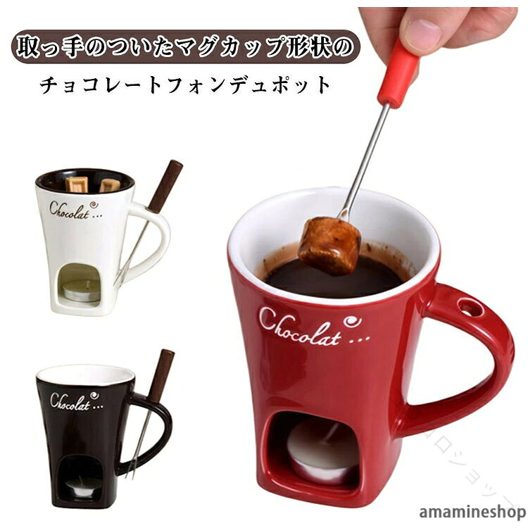 チーズフォンデュ 子供 チョコフォンデュマグカップ メルティングマグ キャンドル付 耐熱 家族 バターウォーマー チョコレートフォンデュ ギフトに最適 130ml 家庭用 バレンタイン バーニャカウダ 陶器 人気の卓上ミニ鍋 キャンドル式 鍋 フォーク付