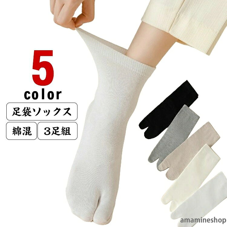 【3足組】【足袋ソックス】【綿混】【全5色】下駄、足袋型シューズにもピッタリ♪指の間の汗をしっかり吸収！いつでもサラサラでムレを防ぎ、嫌なニオイも防ぎます汗を吸収して、汗による足の冷えを防ぎます♪伸縮性もバツグンで長時間履いていても快適◎普段履き〜礼装まで幅広くご使用頂けます。 サイズ 3足セット サイズについての説明 23-27cmに適用 素材 綿 その他 色 ブラック ホワイト ベージュ グレー キャメル 備考 ●サイズ詳細等の測り方はスタッフ間で統一、徹底はしておりますが、実寸は商品によって若干の誤差(1cm〜3cm )がある場合がございますので、予めご了承ください。 ●商品の色は、撮影時の光や、お客様のモニターの色具合などにより、実際の商品と異なる場合がございます。あらかじめ、ご了承ください。 ●製品によっては、生地の特性上、洗濯時に縮む場合がございますので洗濯時はご注意下さいませ。 ▼色味の強い製品によっては他の衣類などに色移りする場合もございますので、速やかに（脱水、乾燥等）するようにお願いいたします。 ▼生地によっては摩擦や汗、雨などで濡れた時は、他の製品に移染する恐れがございますので、着用の際はご注意下さい。 ▼生地の特性上、やや匂いが強く感じられるものもございます。数日のご使用や陰干しなどで気になる匂いはほとんど感じられなくなります。