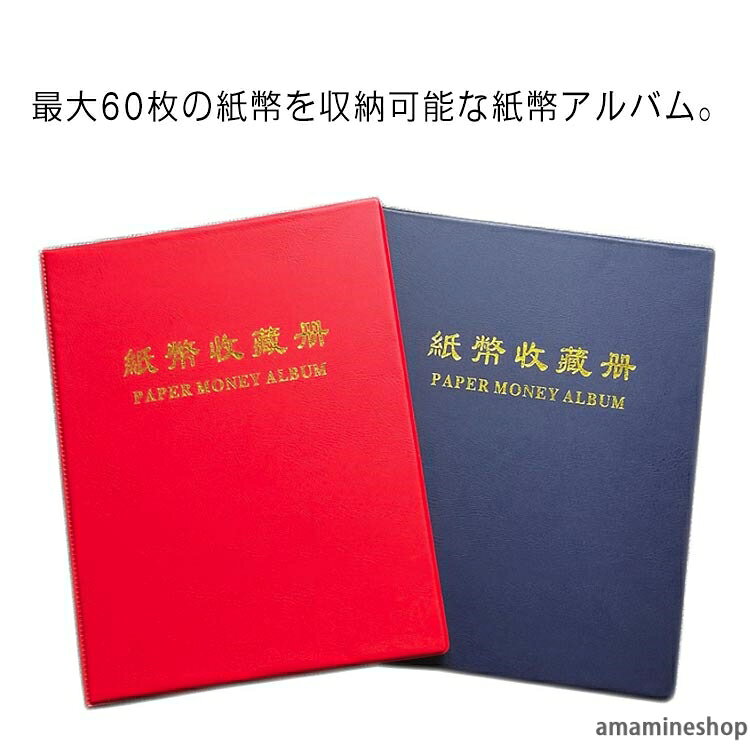 最大60枚の紙幣を収納可能な紙幣アルバム。大判サイズの紙幣収納ケース。旧紙幣のコレクションにおススメ。 サイズ 210*80mm サイズについての説明 ※サイズ：外（295*230mm）内（210*80mm） ※実寸はメジャー採寸の為、若干の誤差が生じる場合があります。 ※旧一万円札（聖徳太子のデザイン）でも余裕で入る大きさです。明治、大正、昭和初期の古い紙幣を保管するのにちょうど良いサイズです。ちょっと昔の懐かしい紙幣を保管するのにおススメです。 素材 PU PVC 色 レッド ブルー 備考 ●サイズ詳細等の測り方はスタッフ間で統一、徹底はしておりますが、実寸は商品によって若干の誤差(1cm〜3cm )がある場合がございますので、予めご了承ください。 ●製造ロットにより、細部形状の違いや、同色でも色味に多少の誤差が生じます。 ●パッケージは改良のため予告なく仕様を変更する場合があります。 ▼商品の色は、撮影時の光や、お客様のモニターの色具合などにより、実際の商品と異なる場合がございます。あらかじめ、ご了承ください。 ▼生地の特性上、やや匂いが強く感じられるものもございます。数日のご使用や陰干しなどで気になる匂いはほとんど感じられなくなります。 ▼同じ商品でも生産時期により形やサイズ、カラーに多少の誤差が生じる場合もございます。 ▼他店舗でも在庫を共有して販売をしている為、受注後欠品となる場合もございます。予め、ご了承お願い申し上げます。 ▼出荷前に全て検品を行っておりますが、万が一商品に不具合があった場合は、お問い合わせフォームまたはメールよりご連絡頂けます様お願い申し上げます。速やかに対応致しますのでご安心ください。