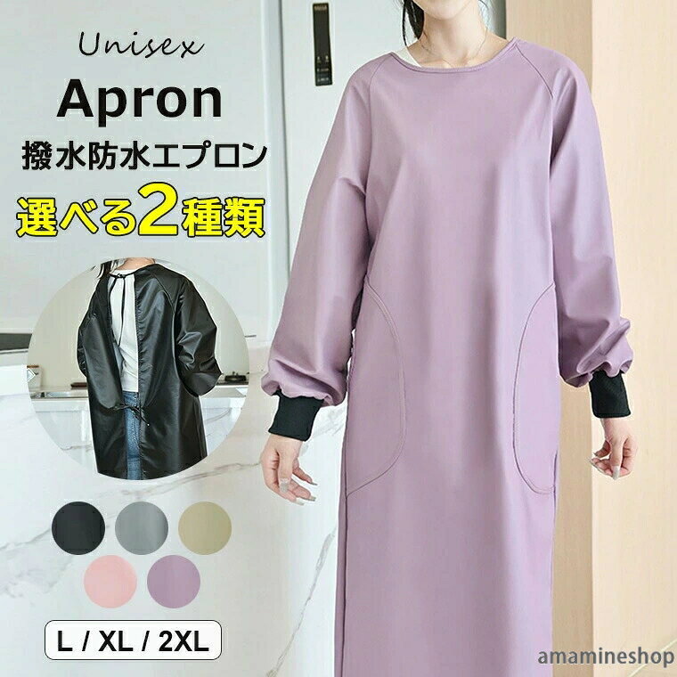 体型を気にせずフィットするユニセックス用エプロンのご紹介です 5色展開 男女兼用 PUレザー 撥水防水 エプロン 割烹着 かっぽうぎ かっぽう着商品説明腰ひもを調整して、体型を気にせずフィットするエプロンです。着脱簡単！ユニセックス用撥水防水エプロン。ポケット付きでとっても便利です。防水耐油防汚でお料理ガーデニングDIY作業陶芸絵画などに最適です。ガーデニング、ワーキングでの作業の時などでもOK。カラー：ブラック(レギュラー) / グレー(レギュラー) / グリーン(レギュラー) / ピンク(レギュラー)ブラック(ロング丈) / グレー(ロング丈) / グリーン(ロング丈) / ピンク(ロング丈) / パープル(ロング丈)モニターの発色の具合によって実際のものと色が異なる場合がございます。サイズ：L / XL / 2XLサイズ詳細は商品画像のサイズチャートをご参照ください。測り方によって、多少の誤差が生じる場合がございます。素材：ポリエステル検索キーワード腰ひもを調整して、体型を気にせずフィット ?5色展開 男女兼用 PUレザー 撥水防水 エプロン 割烹着 かっぽうぎ かっぽう着 長袖 無地 スモック 袖ゴム 汚れ防止 作業服 防水 仕事着 防油 ポケット付き 水回り作業 うわっぱり 上っ張り ブラック グレー グリーン ピンク パープル L XL 2XL ポリエステル 通気性 メッシュ仕様 着脱簡単 無地 シンプル ワークエプロン 作業 家事 キッチン 保育 無地 プレゼント お料理 カフェ ガーデニング ゆったりシルエット メーカー希望小売価格はメーカーカタログに基づいて掲載しています
