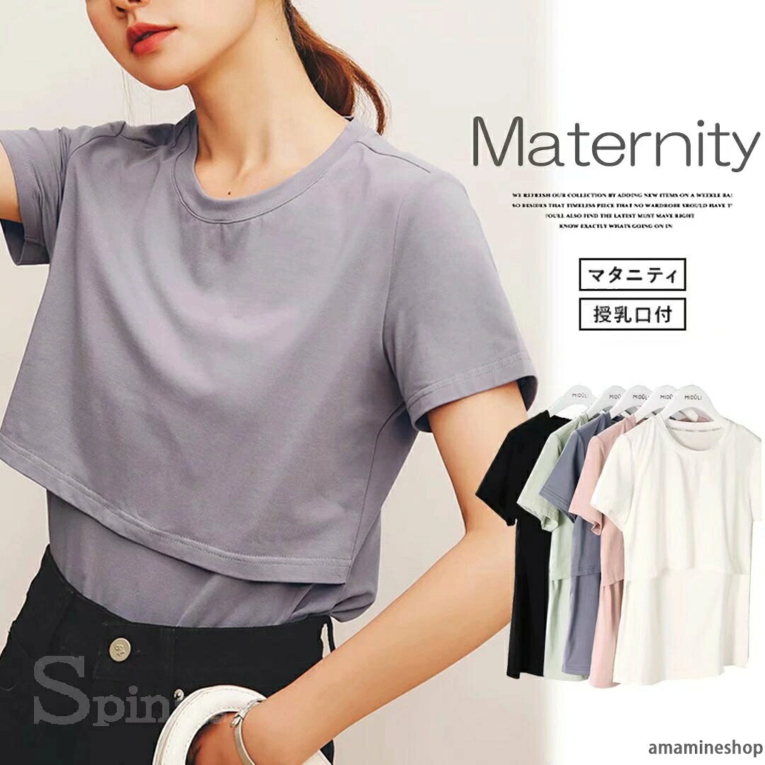 さっと片手で授乳がしやすい！マタニティ 授乳口付き Tシャツ 半袖 授乳 カットソー 産前から産後 トップス 授乳服 ■　商品説明シンプルだけどこだわりいっぱいの美シルエット授乳Tシャツ。 すっきりラウンドネック＆半袖は春夏に大活躍！ 二重になっている胸元の切り替えをめくり、 カシュクールタイプの授乳口をずらして授乳します。 これ1枚で着るのはもちろん、トップスの中に着るインナーとしても使えます。 さっと片手で授乳がしやすいので、産後の忙しいママにもオススメです。■　カラーパープルブルー ブラック ホワイト ライトグリーン ピンク ※コンピューターのモニター設定により、色が若干異なる場合があります。■　サイズ※ご注文の際に商品画像をご参照ください。 ※測定方法により2〜3cm異なる場合があります。ご了承ください。■　素材綿混（綿95％その他）■　検索ワード授乳服 授乳インナー Tシャツ長袖 授乳口付き マタニティトップス 産前・産後兼用 下着 マタニティウェア 肌着 ウエア 産前 産後 授乳服 妊婦服 マタニティー　授乳口付 綿混 やわらか フライス ラウンドネック 七分袖 Tシャツ 産前産後 授乳服 カットソー トップス　授乳服 デコルテすっきり ストレッチコットンさっと片手で授乳がしやすい！マタニティ 授乳口付き Tシャツ 半袖 授乳 カットソー 産前から産後 トップス 授乳服 ■　商品説明シンプルだけどこだわりいっぱいの美シルエット授乳Tシャツ。 すっきりラウンドネック＆半袖は春夏に大活躍！ 二重になっている胸元の切り替えをめくり、 カシュクールタイプの授乳口をずらして授乳します。 これ1枚で着るのはもちろん、トップスの中に着るインナーとしても使えます。 さっと片手で授乳がしやすいので、産後の忙しいママにもオススメです。■　カラーパープルブルー ブラック ホワイト ライトグリーン ピンク ※コンピューターのモニター設定により、色が若干異なる場合があります。■　サイズ※ご注文の際に商品画像をご参照ください。 ※測定方法により2〜3cm異なる場合があります。ご了承ください。■　素材綿混（綿95％その他）■　検索ワード授乳服 授乳インナー Tシャツ長袖 授乳口付き マタニティトップス 産前・産後兼用 下着 マタニティウェア 肌着 ウエア 産前 産後 授乳服 妊婦服 マタニティー　授乳口付 綿混 やわらか フライス ラウンドネック 七分袖 Tシャツ 産前産後 授乳服 カットソー トップス　授乳服 デコルテすっきり ストレッチコットン