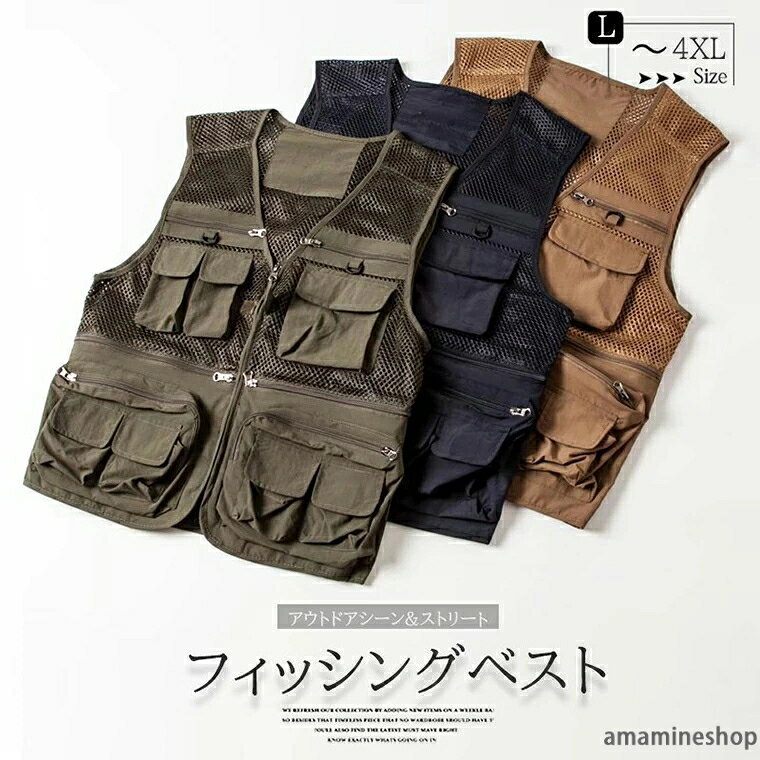 ファッション性と機能性を兼ね備えた！男女兼用 メッシュ フィッシングベスト 多ポケット ベスト ミリタリー 便利 収納 釣り 作業着 原宿 タウンユース ストリート■　商品説明ファッション性と機能性を兼ね備えたトレンドのフィッシャーマンベスト、 アウターとしてインナーとしても使える便利なベストです。 釣りやレジャー、アウトドアシーンはもちろん、 シンプルなコーデに羽織るでけで街着にもなります。 ポケットが多く機能性の高いフィッシングベストは カバンを持たなくていいので、手ぶら派の男性・女性におすすめ◎■　カラーブラック ネイビー グリーン ブラウン ベージュ■　サイズL： 胸囲108cm　肩幅43cm　着丈58cm　目安体重45−63kg XL： 胸囲112cm　肩幅45cm　着丈60cm　目安体重63−70kg 2XL：胸囲118cm　肩幅47cm　着丈62cm　目安体重70−77kg 3XL：胸囲124cm　肩幅48cm　着丈64cm　目安体重77−85kg 4XL：胸囲128cm　肩幅50cm　着丈66cm　目安体重85−93kg ■　その他・素材：ポリエステル ・サイズの測定方法により2〜3cm異なる場合があります。ご了承ください。 ・品によっては繊維独特の匂いがある場合がございます。匂いが多少強く感じられるものもございます。数日のご使用や陰干しなどで気になる匂いはほとんど感じられなくなります。 ・コンピューターのモニター設定により、色が若干異なる場合があります。 ・柄の出方が異なることがありますので、予めご了承ください。 ・商品染料の性質上、汗や摩擦等により色落ち/色移りする場合がございます、洗濯の際に軽く洗うようにお願いします。 ・ご注文の際には商品画像をよくご覧になってお間違いないようお願いします。■　検索キーワードベスト 男女兼用 FOR夏 軽量 柔軟 通気 メッシュベスト メンズ アウトドア ベスト 夏 ベスト メンズ 春夏 軽量 通気 速乾 多機能 フィッシングベスト お釣り 撮影 山歩き 多機能 お釣り 登山服 大きいサイズ ミリタリー 作業着 ワークウエア メンズ 背メッシュ TCメッシュベスト　フィッシングベスト 多ポケット 多機能 ベスト ミリタリー 便利 収納 ポケット 機能性 釣り 渓流 アウトドア キャンプ 作業着 メンズ 流行り ファッション トレンド 原宿 タウンユース ストリート ブラック ネイビー ベージュ カーキファッション性と機能性を兼ね備えた！男女兼用 メッシュ フィッシングベスト 多ポケット ベスト ミリタリー 便利 収納 釣り 作業着 原宿 タウンユース ストリート■　商品説明ファッション性と機能性を兼ね備えたトレンドのフィッシャーマンベスト、 アウターとしてインナーとしても使える便利なベストです。 釣りやレジャー、アウトドアシーンはもちろん、 シンプルなコーデに羽織るでけで街着にもなります。 ポケットが多く機能性の高いフィッシングベストは カバンを持たなくていいので、手ぶら派の男性・女性におすすめ◎■　カラーブラック ネイビー グリーン ブラウン ベージュ■　サイズL： 胸囲108cm　肩幅43cm　着丈58cm　目安体重45−63kg XL： 胸囲112cm　肩幅45cm　着丈60cm　目安体重63−70kg 2XL：胸囲118cm　肩幅47cm　着丈62cm　目安体重70−77kg 3XL：胸囲124cm　肩幅48cm　着丈64cm　目安体重77−85kg 4XL：胸囲128cm　肩幅50cm　着丈66cm　目安体重85−93kg ■　その他・素材：ポリエステル ・サイズの測定方法により2〜3cm異なる場合があります。ご了承ください。 ・品によっては繊維独特の匂いがある場合がございます。匂いが多少強く感じられるものもございます。数日のご使用や陰干しなどで気になる匂いはほとんど感じられなくなります。 ・コンピューターのモニター設定により、色が若干異なる場合があります。 ・柄の出方が異なることがありますので、予めご了承ください。 ・商品染料の性質上、汗や摩擦等により色落ち/色移りする場合がございます、洗濯の際に軽く洗うようにお願いします。 ・ご注文の際には商品画像をよくご覧になってお間違いないようお願いします。■　検索キーワードベスト 男女兼用 FOR夏 軽量 柔軟 通気 メッシュベスト メンズ アウトドア ベスト 夏 ベスト メンズ 春夏 軽量 通気 速乾 多機能 フィッシングベスト お釣り 撮影 山歩き 多機能 お釣り 登山服 大きいサイズ ミリタリー 作業着 ワークウエア メンズ 背メッシュ TCメッシュベスト　フィッシングベスト 多ポケット 多機能 ベスト ミリタリー 便利 収納 ポケット 機能性 釣り 渓流 アウトドア キャンプ 作業着 メンズ 流行り ファッション トレンド 原宿 タウンユース ストリート ブラック ネイビー ベージュ カーキ
