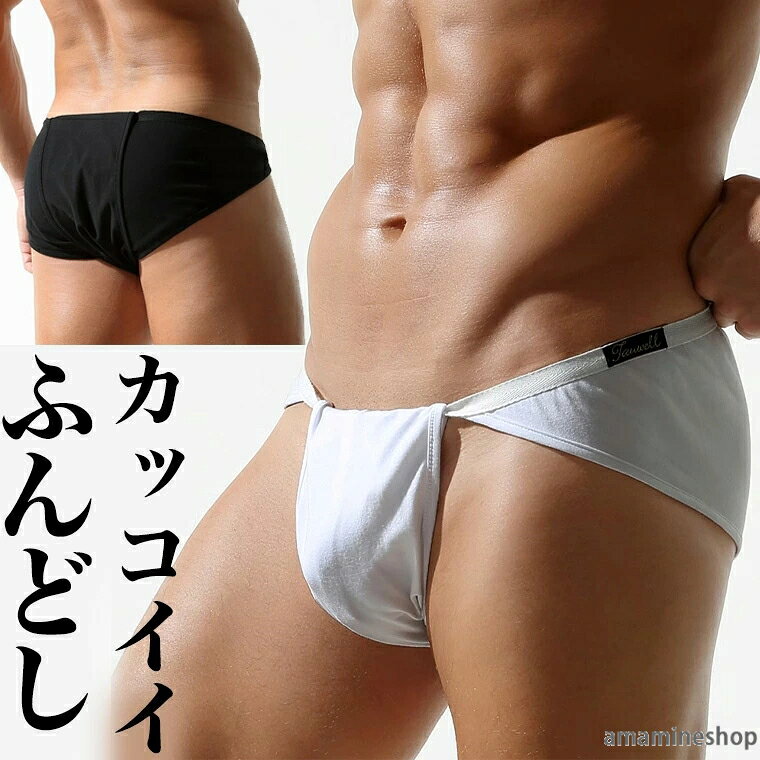 格好いい 締め付けなく癖になる履き心地 ブリーフ おしゃれ ブラック 黒 通気性 お洒落なふんどしパンツ 越中ふんどし 褌 メンズ コットン ビキニ ホワイト 解放感 かっこいい 綿 白