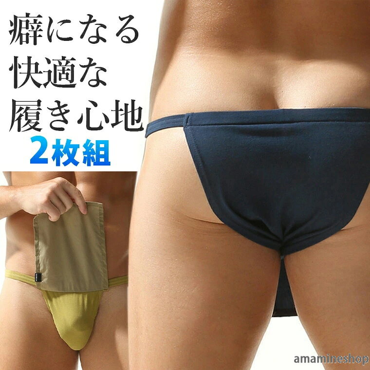 2枚組 締め付けなく癖になる履き心地 サイドゴムで簡単に履ける お洒落なふんどしパンツ メンズ 褌 白 黒 ホワイト ブラック 綿 コットン ブリーフ 越中ふんどし 通気性 解放感 ビキニ 格好いい かっこいい おしゃれ 食い込まない ブラック 送料無料■　商品説明締め付け感がなく、通気性もよいので蒸れにくく快適。 一度履いたら癖になる履き心地です。 サイドゴムでほどける心配もなく、簡単に脱ぎ履きできるのもポイント。 後ろはブリーフタイプなので、Tバックが苦手な方、蒸れが気になる、また開放感を求める方に。 カッコよく履けるふんどしです。 もちろん女性にもクロスジェンダーにもおすすめ。■　カラー・カーキグリーン ・ブラック ・ホワイト ・ネイビー ・ブルー※コンピューターのモニター設定により、色が若干異なる場合があります。■　サイズ【M-L】【XL-XXL】■　素材綿混■　検索キーワード10代 20代 30代 40代 50代 60代 70代 80代 送料無料 和装 メンズ 男性下着 敏感肌 通気性 メッシュ 春用 夏用 秋用 冬用 蒸れにくい 蒸れない 涼しい 痒み防止 かぶれ防止 あせも防止 ボクサーパンツ カッコイイ 紐パン ひもパンツ レディース クロスジェンダー ジェンダー ジェンダレス Xジェンダー トランスジェンダー2枚組 締め付けなく癖になる履き心地 サイドゴムで簡単に履ける お洒落なふんどしパンツ メンズ 褌 白 黒 ホワイト ブラック 綿 コットン ブリーフ 越中ふんどし 通気性 解放感 ビキニ 格好いい かっこいい おしゃれ 食い込まない ブラック 送料無料■　商品説明締め付け感がなく、通気性もよいので蒸れにくく快適。 一度履いたら癖になる履き心地です。 サイドゴムでほどける心配もなく、簡単に脱ぎ履きできるのもポイント。 後ろはブリーフタイプなので、Tバックが苦手な方、蒸れが気になる、また開放感を求める方に。 カッコよく履けるふんどしです。 もちろん女性にもクロスジェンダーにもおすすめ。■　カラー・カーキグリーン ・ブラック ・ホワイト ・ネイビー ・ブルー※コンピューターのモニター設定により、色が若干異なる場合があります。■　サイズ【M-L】【XL-XXL】■　素材綿混■　検索キーワード10代 20代 30代 40代 50代 60代 70代 80代 送料無料 和装 メンズ 男性下着 敏感肌 通気性 メッシュ 春用 夏用 秋用 冬用 蒸れにくい 蒸れない 涼しい 痒み防止 かぶれ防止 あせも防止 ボクサーパンツ カッコイイ 紐パン ひもパンツ レディース クロスジェンダー ジェンダー ジェンダレス Xジェンダー トランスジェンダー