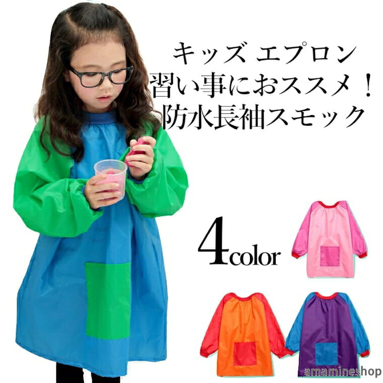 エプロン お洋服を汚さない 全4色 料理 スモック 長袖 キッズ バイカラー 習字 エプロン 習い事 絵画