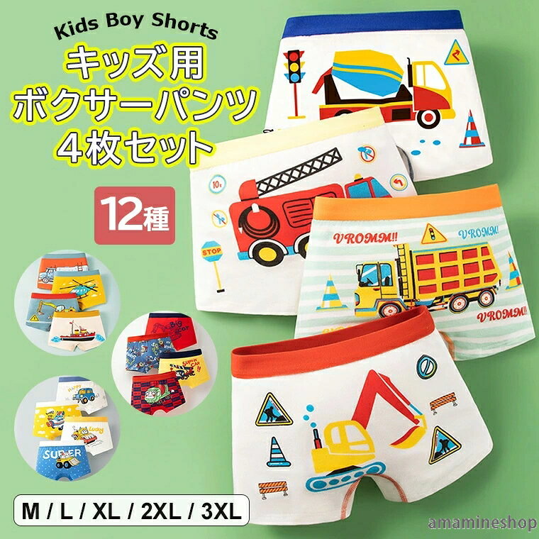 ショーツセット 下着 はたらく車のりもの 通学 かわいい乗り物デザインで、毎日選ぶのが楽しみに 4枚組 男の子 保育園 締め付け感ない ボーイズ 通園 園児 乗り物 ♪選べる12種類 子供 車 ボクサーパンツ 4枚セット キッズ キャラクター 綿