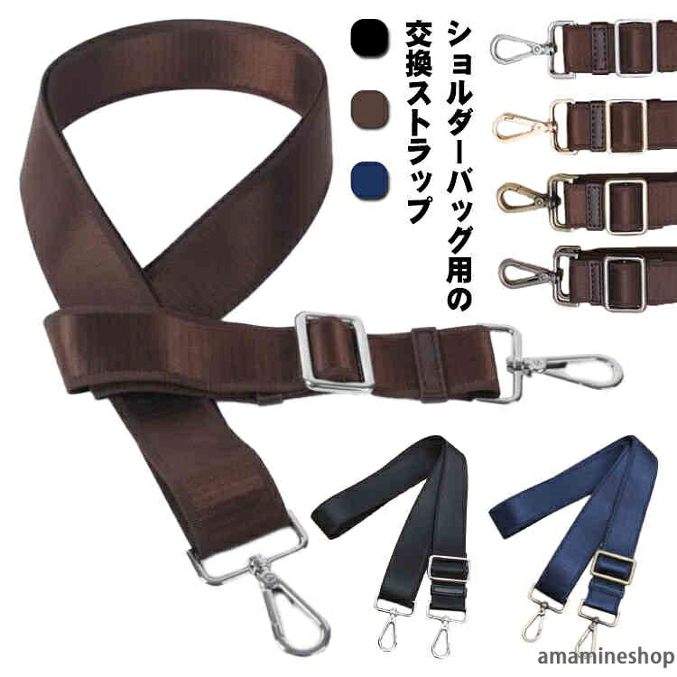 ショルダーバッグ用の交換ストラップ。長さ調節もできるので便利です。ストラップの両端にある金属製のバックルは取り付けが簡単で、とても便利です。手持ちのバッグのベルトを付け替えるだけで見違えるようにイメチェンしちゃおう☆ビジネスバッグ本体は使えるのにショルダーストラップだけ壊れてしまった方、お手持ちのショルダーストラップに不満をお持ちの方、ビジネスマンの必需品、ショルダーストラップをお求めの方に！ サイズゴールド(フック)2.5cm ブラック(フック)2.5cm シルバー(フック)2.5cm ブロンズ(フック)2.5cm ゴールド(フック)3.3cm ブラック(フック)3.3cm シルバー(フック)3.3cm ブロンズ(フック)3.3cm ゴールド(フック)3.8cm ブラック(フック)3.8cm ブロンズ(フック)3.8cm シルバー(フック)3.8cmサイズについての説明サイズ：全長約90-165cm(金具部分を含む) 幅約2.5/3.3/3.8cm素材ナイロン色ブルー ブラウン ブラック備考 ●サイズ詳細等の測り方はスタッフ間で統一、徹底はしておりますが、実寸は商品によって若干の誤差(1cm〜3cm )がある場合がございますので、予めご了承ください。●製造ロットにより、細部形状の違いや、同色でも色味に多少の誤差が生じます。●パッケージは改良のため予告なく仕様を変更する場合があります。▼商品の色は、撮影時の光や、お客様のモニターの色具合などにより、実際の商品と異なる場合がございます。あらかじめ、ご了承ください。▼生地の特性上、やや匂いが強く感じられるものもございます。数日のご使用や陰干しなどで気になる匂いはほとんど感じられなくなります。▼同じ商品でも生産時期により形やサイズ、カラーに多少の誤差が生じる場合もございます。▼