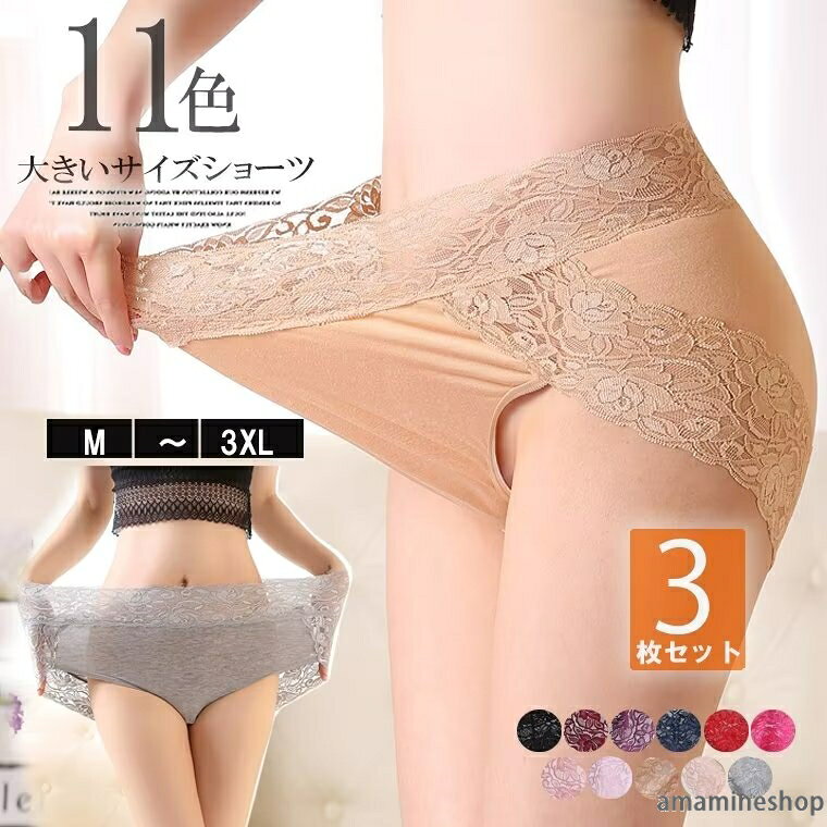 3枚セット 響かないシームレス レース 切替 大きいサイズ M〜3XL ショーツ ショーツセット スタンダード 深め 伸縮 ショーツ ハイウエスト 下着 肌着 食い込まないショーツ ■　商品説明洗い替えに便利なレディース用スタンダードショーツ3枚セット。 シンプルなデザインなので、ご年齢問わず着用いただけます。 伸縮性があるストレッチ素材を採用したショーツです♪ お尻を包み込み、フィット感が抜群的なショーツ。 お出かけや旅行、リラックスタイムや就寝時にも着用して頂けます。■　カラー11色ご用意しております ※こちらの商品同色同柄の3枚セットとなっております。■　サイズM　/ L / XL / 2XL / 3XL M：ウエスト52cm　ウエスト54-70cm L：ウエスト58cm　ウエスト70-81cm XL：ウエスト66cm　ウエスト81-94cm 2XL：ウエスト72cm　ウエスト94-115cm 3XL：ウエスト76cm　ウエスト115-127cm■　その他・素材構成：95％綿・5％スパンティックス ・当商品がすべて畳んだ状態での輸送・保管・配送となります為、商品の素材によりましては、開封時シワが生じる場合がございます。 ・生産時期により、予告なくデザインの仕様やカラーの色味、素材が変更される場合がございます。 ・サイズの測定方法により2〜3cm異なる場合があります。ご了承ください。 ・品によっては繊維独特の匂いがある場合がございます。匂いが多少強く感じられるものもございます。数日のご使用や陰干しなどで気になる匂いはほとんど感じられなくなります。 ・コンピューターのモニター設定により、色が若干異なる場合があります。 ・柄の出方が異なることがありますので、予めご了承ください。 ・始めのうちは色落ちを繰り返す可能性があるため、落ち着くまでは単独で洗うのがおすすめです。 ・ご注文の際には商品画像をよくご覧になってお間違いないようお願いします。■　検索キーワード脚口のくい込みもなくラクに動けます ♪3枚セット 響かないシームレス ハイカット ショーツ ハイカット ショーツセット はきこみ丈深め ベージュ ダークピンク ブルー グリーン キャメル XL 2XL 3XL 4XL 5XL 綿混 インナー 下着 美尻 パンティー ショーツ ウエストショーツ シンプル ショーツ ハイウエスト レディース インナー パンツ 下着 レース 食い込まない アウター 響かない 深ばき 深め お腹 すっぽり 20代 30代 40代 50代 可愛い セクシー 無地 夏 ショーツ ハイウエスト レディース 深ばき 食い込まないショーツ 下着 単品 大きいサイズ 綿混 深履き ズレにくい 響きにくい3枚セット 響かないシームレス レース 切替 大きいサイズ M〜3XL ショーツ ショーツセット スタンダード 深め 伸縮 ショーツ ハイウエスト 下着 肌着 食い込まないショーツ ■　商品説明洗い替えに便利なレディース用スタンダードショーツ3枚セット。 シンプルなデザインなので、ご年齢問わず着用いただけます。 伸縮性があるストレッチ素材を採用したショーツです♪ お尻を包み込み、フィット感が抜群的なショーツ。 お出かけや旅行、リラックスタイムや就寝時にも着用して頂けます。■　カラー11色ご用意しております ※こちらの商品同色同柄の3枚セットとなっております。■　サイズM　/ L / XL / 2XL / 3XL M：ウエスト52cm　ウエスト54-70cm L：ウエスト58cm　ウエスト70-81cm XL：ウエスト66cm　ウエスト81-94cm 2XL：ウエスト72cm　ウエスト94-115cm 3XL：ウエスト76cm　ウエスト115-127cm■　その他・素材構成：95％綿・5％スパンティックス ・当商品がすべて畳んだ状態での輸送・保管・配送となります為、商品の素材によりましては、開封時シワが生じる場合がございます。 ・生産時期により、予告なくデザインの仕様やカラーの色味、素材が変更される場合がございます。 ・サイズの測定方法により2〜3cm異なる場合があります。ご了承ください。 ・品によっては繊維独特の匂いがある場合がございます。匂いが多少強く感じられるものもございます。数日のご使用や陰干しなどで気になる匂いはほとんど感じられなくなります。 ・コンピューターのモニター設定により、色が若干異なる場合があります。 ・柄の出方が異なることがありますので、予めご了承ください。 ・始めのうちは色落ちを繰り返す可能性があるため、落ち着くまでは単独で洗うのがおすすめです。 ・ご注文の際には商品画像をよくご覧になってお間違いないようお願いします。■　検索キーワード脚口のくい込みもなくラクに動けます ♪3枚セット 響かないシームレス ハイカット ショーツ ハイカット ショーツセット はきこみ丈深め ベージュ ダークピンク ブルー グリーン キャメル XL 2XL 3XL 4XL 5XL 綿混 インナー 下着 美尻 パンティー ショーツ ウエストショーツ シンプル ショーツ ハイウエスト レディース インナー パンツ 下着 レース 食い込まない アウター 響かない 深ばき 深め お腹 すっぽり 20代 30代 40代 50代 可愛い セクシー 無地 夏 ショーツ ハイウエスト レディース 深ばき 食い込まないショーツ 下着 単品 大きいサイズ 綿混 深履き ズレにくい 響きにくい