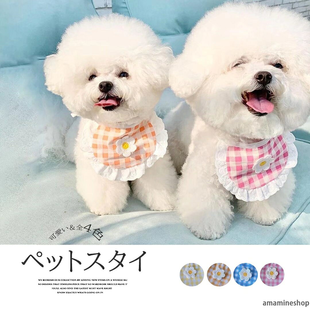 簡単装着でキュートなルックスに！犬用スタイ よだれかけ エプロン スカーフ ペット用品 ドッグウェア 首 かわいい おしゃれ ギンガムチェック■　商品説明かわいいレース付きつけ襟風のペット用スタイです。 大人カワイイをコンセプトとしたデザインが魅力です。 お洋服が苦手なワンちゃんネコちゃんはネックレスでオシャレを楽しめます。 ペットと一緒に散歩、旅行、ジョギングができるとてもかわいいデザインです。 記念写真撮影や、お正月、誕生日、お祭り、花火大会、イベントにもおすすなアイテムです。■　カラーイエロー ピンク ブルー オレンジ ※モニターの発色の具合によって実際のものと色が異なる場合がございます。ご了承ください。■　サイズフリーサイズ：横幅13.5cm　　高さ9cm,　　　紐長さ75cm　　目安体重7.5以内 ※サイズの測定方法により、多少の誤差が生じる場合があります。■　素材コットン■　検索キーワードペットスタイ ビブ 首輪 付け襟 レース超可愛い 涎掛けメール便送料無料 ペットスタイ ビブ 首輪 付け襟 レース超可愛い 涎掛け よだれかけ リボンつき 姫風 おしゃれ メーキャップ用 猫用 犬用 ネコ イヌ おもちゃ ペット雑貨 ペットの服 首輪 リボン マフラー パール 猫 ネコ 犬 コスチューム 猫服 可愛い 通気性 柔らかい コスプレ衣装 面白い M 写真 撮影道具 おしゃれ 簡単装着 着せ替え 変身グッズ ペット用品簡単装着でキュートなルックスに！犬用スタイ よだれかけ エプロン スカーフ ペット用品 ドッグウェア 首 かわいい おしゃれ ギンガムチェック■　商品説明かわいいレース付きつけ襟風のペット用スタイです。 大人カワイイをコンセプトとしたデザインが魅力です。 お洋服が苦手なワンちゃんネコちゃんはネックレスでオシャレを楽しめます。 ペットと一緒に散歩、旅行、ジョギングができるとてもかわいいデザインです。 記念写真撮影や、お正月、誕生日、お祭り、花火大会、イベントにもおすすなアイテムです。■　カラーイエロー ピンク ブルー オレンジ ※モニターの発色の具合によって実際のものと色が異なる場合がございます。ご了承ください。■　サイズフリーサイズ：横幅13.5cm　　高さ9cm,　　　紐長さ75cm　　目安体重7.5以内 ※サイズの測定方法により、多少の誤差が生じる場合があります。■　素材コットン■　検索キーワードペットスタイ ビブ 首輪 付け襟 レース超可愛い 涎掛けメール便送料無料 ペットスタイ ビブ 首輪 付け襟 レース超可愛い 涎掛け よだれかけ リボンつき 姫風 おしゃれ メーキャップ用 猫用 犬用 ネコ イヌ おもちゃ ペット雑貨 ペットの服 首輪 リボン マフラー パール 猫 ネコ 犬 コスチューム 猫服 可愛い 通気性 柔らかい コスプレ衣装 面白い M 写真 撮影道具 おしゃれ 簡単装着 着せ替え 変身グッズ ペット用品