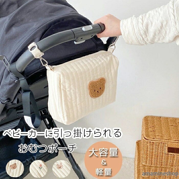 商品名:おむつポーチ 素材:ポリエステル等 柄:うさぎ、くま、チューリップ、くまいっぱい サイズ:約19x26x10cm 重量:約160g 生産国:中国 赤ちゃん連れのお出かけのいいパトナー！ お出かけの時に活躍するおむつポーチ〜 すっきりなのに大容量！ 持ち運びに便利、お手入れ簡単！ 大容量収納できる おむつ、携帯電話、鍵、ガーゼ、 保湿クリーム、ハンカチ、給水 ボトル、お着替え、ウェット ティッシュ、などを収納可能です。 欲しいものがまとめて収納でき て安心です。実用的な機能満載！ さっと取り出せるのがポイント！ 汚れても水洗いでok!お手入れ簡単！ 面ファスナーで付き、ベビーカーに簡単に取り付けることはできます。 軽量で耐久性があり、変形し にくい素材で作られています。 持ち運びが楽々〜 ご了承いただきたいこと： ◆モニターにより色の見え方が実際の商品と多少異なることがございます。あらかじめご了承ください。 ◆洗濯の際は色落ちの可能性がありますので単品手洗いでお願いいたします。 ◆商品生地、色合い、装飾部品の色やデザインなど、生産時期によって、差異が生じます。そのため、同じ商品を複数点ご購入の場合、場合によって色、コサージュのデザイン等差異がでる場合がございます。ご了承ください。 ◆輸入商品について、ご存知の通り海外の工場での縫製は日本の工場と比べますと、縫製の見劣り・糸のほつれ、製造過程における小さなキズ、シミなどが見られる場合がございますが、不良品ではございません。出荷時にすべての商品を検品しておりますが、予め上記点ご了承下さい。 ◆ご購入前に、【サイズ】・【カラー】・【価格】・【数量】・【お客様情報】等、ご注文内容にお間違いがないか必ずご確認ください。