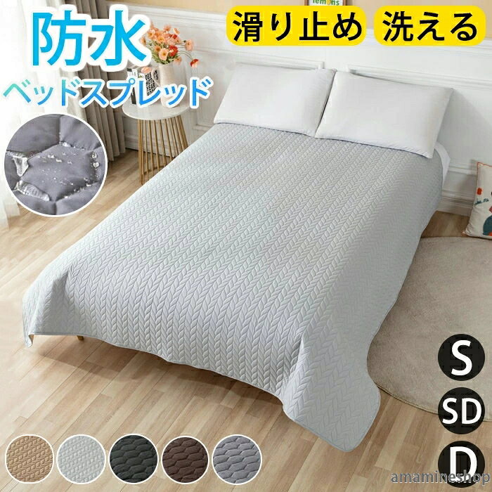 おしゃれ キルト 爪とぎ防止 汚れ防止 敷きパッド マットレスカバー 防塵 模様替え マルチカバー 大判 シーツ ベッドスプレッド 北欧 ベッドカバー 撥水 ダブル おしっこ セミダブル 寝具カバー ペット シングル 防水