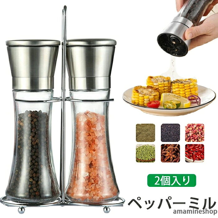 素材:ガラス、ステンレス鋼など カラー：写真の通り セット内容:本体（2本）＋ラック 容量:約180ml サイズ:6cm*19cm 生産国:中国 【粗さを自由に調整】 トップにあるネジを回して粗さを調整できるので、個人の好みによって最適の粗 さを調節可能です~ 【いろんな調味料に対応】 新鮮な粒胡椒、岩塩、花椒、ブラックペッパーなどを楽しむことができます。し かもすパースの風味を保ちます！ 【防塵防湿】 蓋付きなので、ホコリの侵入を効果的に防ぎ、調味料の保存容器として使用も大 活躍！また、ステンレス製により長時間使用可能