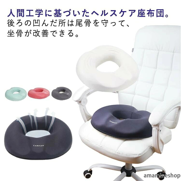 人間工学に基づいたヘルスケア座布団。後ろの凹んだ所は尾骨を守って、坐骨が改善できる。カバーは着脱式のため、洗濯機で簡単に洗うことが可能。また軽量化され取っ手も付いているので、持ち運びも簡単です。長時間の事務作業で腰への負担がかかって、座る姿勢を改善して腰に負担のかからない座り方を身につけることが大切です。中央に穴があり、通気エリアを確保するだけでなく、腰を安定させ、体重を分散でき、長時間の着座も快適に。 サイズFサイズについての説明F:46×39×8cmサイズ表の実寸法は商品によって1-3cm程度の誤差がある場合がございます。素材ナイロン アクリル色ピンク ブルー ブラック ダークグレー ライトグレー備考サイズ詳細等の測り方はスタッフ間で統一、徹底はしておりますが、実寸は商品によって若干の誤差(1cm〜3cm )がある場合がございますので、予めご了承ください。製造ロットにより、細部形状の違いや、同色でも色味に多少の誤差が生じます。パッケージは改良のため予告なく仕様を変更する場合があります。▼商品の色は、撮影時の光や、お客様のモニターの色具合などにより、実際の商品と異なる場合がございます。あらかじめ、ご了承ください。▼生地の特性上、やや匂いが強く感じられるものもございます。数日のご使用や陰干しなどで気になる匂いはほとんど感じられなくなります。▼同じ商品でも生産時期により形やサイズ、カラーに多少の誤差が生じる場合もございます。▼他店舗でも在庫を共有して販売をしている為、受注後欠品となる場合もございます。予め、ご了承お願い申し上げます。▼出荷前に全て検品を行っておりますが、万が一商品に不具合があった場合は、お問い合わせフォームまたはメールよりご連絡頂けます様お願い申し上げます。速やかに対応致しますのでご安心ください。クッション 円座クッション メンズ 痔 ピンク ブルー ブラック ダークグレー ライトグレー
