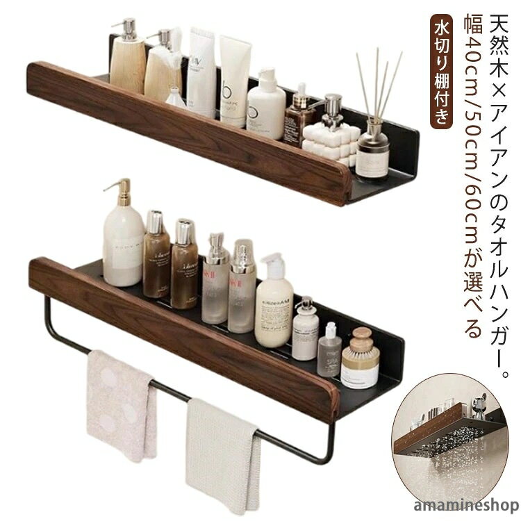 シンプル タオル掛けハンガー 壁 アンティーク 棚付き タオルハンガー バス 飾り棚 木目 ウォールラック 木製 キッチン タオルハンガー ナチュラル バスタオル掛け 40cm ラック付き 天然木 クルミ トイレ 小物収納 洗面所 北欧 水切り おしゃれ 50cm タオル掛け アイアン