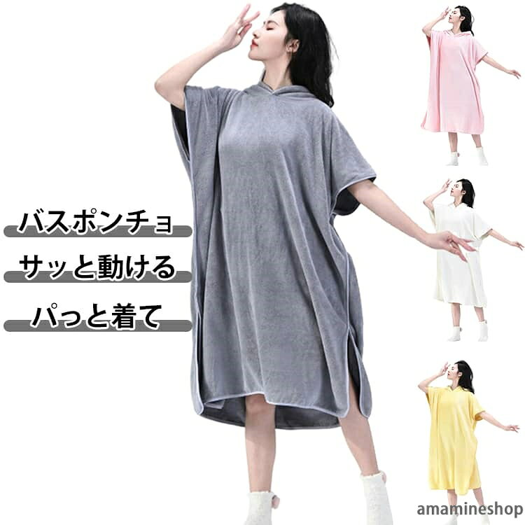 パっと着て、サッと動けるバスポンチョ。肌に着いた水分をしっかりと吸水。サーフィン・海水浴・プールなど、ウォーターアクティビティにオススメ！ サイズ F サイズについての説明 着丈105cmバスト180cm90kgまで着用 ※サイズ表の実寸法は商品によって1-3cm程度の誤差がある場合がございます。 素材 ポリエステル 色 白 ピンク 黄 灰 備考 ●サイズ詳細等の測り方はスタッフ間で統一、徹底はしておりますが、実寸は商品によって若干の誤差(1cm〜3cm )がある場合がございますので、予めご了承ください。 ●製造ロットにより、細部形状の違いや、同色でも色味に多少の誤差が生じます。 ●パッケージは改良のため予告なく仕様を変更する場合があります。 ▼商品の色は、撮影時の光や、お客様のモニターの色具合などにより、実際の商品と異なる場合がございます。あらかじめ、ご了承ください。 ▼生地の特性上、やや匂いが強く感じられるものもございます。数日のご使用や陰干しなどで気になる匂いはほとんど感じられなくなります。 ▼同じ商品でも生産時期により形やサイズ、カラーに多少の誤差が生じる場合もございます。 ▼他店舗でも在庫を共有して販売をしている為、受注後欠品となる場合もございます。予め、ご了承お願い申し上げます。 ▼出荷前に全て検品を行っておりますが、万が一商品に不具合があった場合は、お問い合わせフォームまたはメールよりご連絡頂けます様お願い申し上げます。速やかに対応致しますのでご安心ください。
