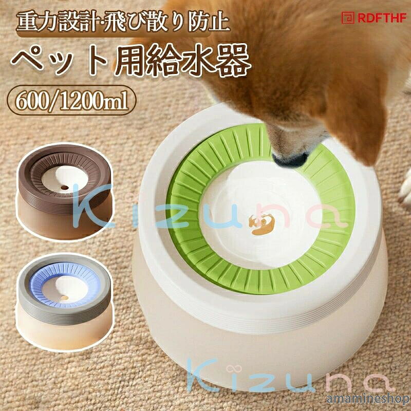 ITEM INFO 仕様 フローティング給水器 ▼- 容量 (約)：600ml重量 (約)：300gサイズ (約)：17×7cm- 容量 (約)：1200ml重量 (約)：370gサイズ (約)：17×11cm 素材 ABS/シリコーン カラー ブラウンブルーグリーン 特徴 浮遊式水盤構造を採用し、出水量を自在に調節できます。小さな出水口で水面を低位に維持するため、飲水時のこぼれを減らし、口元の毛髪の濡れを防ぎ、毛髪の黄ばみや絡まりを防止します。 安全で耐久性のある素材。環境に優しいプラスチック製で、無毒でカビに強く、洗いやすく死角がありません。底部には滑り止め設計が施されており、安定して置け、転倒しにくいです。 多様な容量選択。0.6Lと1.2Lの2種類の容量を用意しており、猫や小型犬から大型犬まで、さまざまな飲水量のニーズに対応できます。3色のカラーバリエーションを揃えており、さまざまな家居スタイルにマッチします。 ご注意 サイズ、容量は商品の特性上、多少の誤差が生じますのでご了承ください。商品の色は、モニターの発色具合により、実際の商品と異なって見える場合があります。ご注文頂くタイミングによっては、ホームページ上で在庫がある商品も欠品になる場合がございます。入荷待ちの商品に関しましては、別途メールにてご連絡差し上げます。ご了承のうえご注文下さいます様お願い申し上げます。