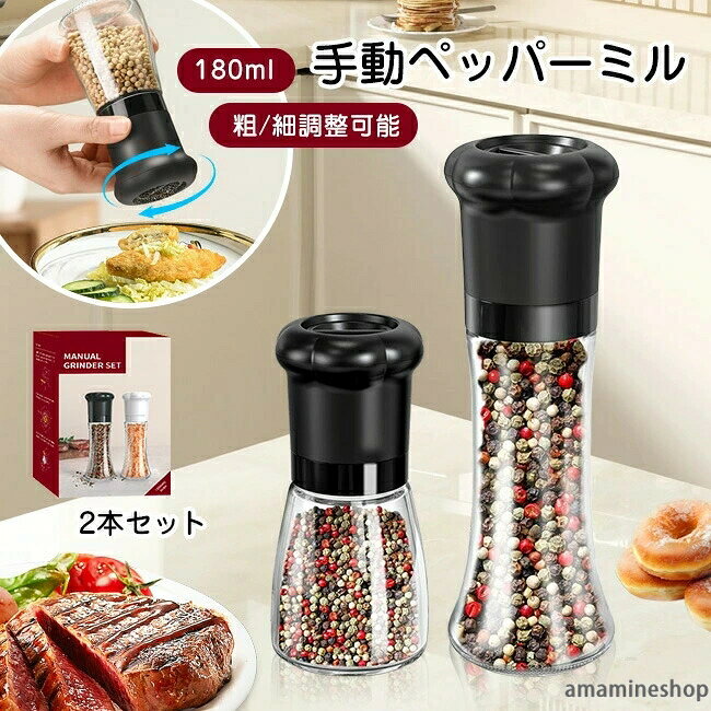 商品名 ・ぺッパーミル ・調味料 容器/スパイスミル/調理器具 サイズ スリム型 71*200mmポッチャリ型 70*140mm 素材 【容量】180ml／個 【素材】：セラミック研磨コア、ガラス、PP【セット内容】：同じサイズ2個（ブラック・ホワイト）【生産国】:中国 カラー 写真通り ご注意 ◆お品物の色合いは撮影環境、PCパソコンの環境により、若干異なる場合がございますので、予めご了承してください。◆色・イメージが違う等の理由による返品は一切お受けできません。予めご了承ください。 特徴 【粗さを自由に調整】細かいパウダー状のものから食感が楽しめる粗いものまで自在に挽き方を調節できます。料理の種類やお好みに合わせた挽き加減で食卓を彩るアイテムです。【いろんな調味料に対応】新鮮な粒胡椒、岩塩、花椒、ブラックペッパーなどを楽しむことができます。しかもすパースの風味を保ちます！【防塵防湿】ホコリの侵入を効果的に防ぎ、調味料の保存容器として使用も大活躍！また、ステンレス製により長時間使用可能【長時間使用】セラミック研削ムーブメントを採用して、耐食性、耐摩耗性にも優れます。長時間使用可能で、安全安心。【残量が見えやすい透明なビン】塩や胡椒をストックする部分が透明になっているので、残量が一目でわかるようになっています。充填口も広めに設計されているから補充も簡単。ころころした胡椒や岩塩もスムーズに入れることができます。【色々なシーンで活躍】テーブルにそのまま置いて、インテリアにも。狭いキッチンの食器棚や引き出しにすっぽりしまえる。BBQ・ピクニック・キャンプなどのアウトドアに。 関連ワード ペッパーミル 手動 黒胡椒 ミル 洗える シンプル スパイスミル スパイス 胡椒 コショウ 岩塩 塩 胡椒ひき キッチン ガラス ステンレス 180ml ぺッパーミル スパイスミル 胡椒 ブラックペッパー スパイスボトル 調味料 容器 粗い細かい調節可 生 胡椒 花椒 山椒 岩塩 塩 ミル 調味料入れ ごますり器 岩塩 ソルトミル 手動 ペッパーミルセット スパイスミル 胡椒ミル 粗さ調節 コショウ 多数の商品を取り扱っております。