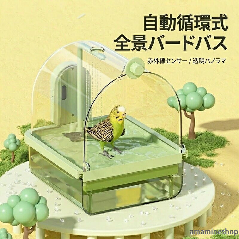 バードバス クリア フィルター付き 大容量 静音 飛び散り防止 オカメインコ 鳥用品 ペット用品 外付け 水浴び お風呂 透明 水浴びケース インコ 文鳥 USB充電式 シャワー付き ケージ 自動水循環 鳥用