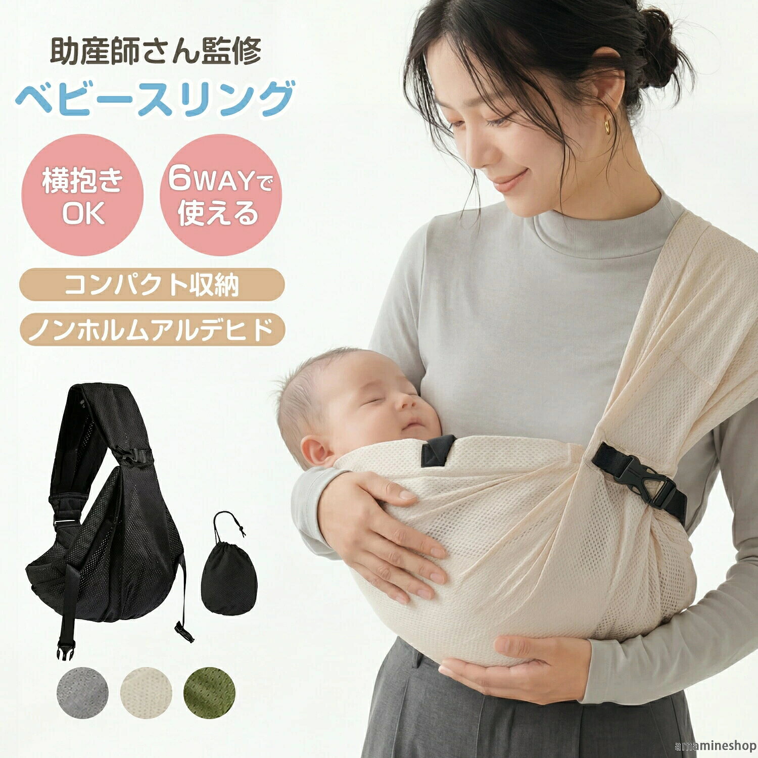 おすすめ商品はこちら ベッドガード 転落 防止5,370円 よだれかけ コットンスタイ1,390円〜 補助便座 踏み台 踏み台セット2,570円〜 水着 レディース ラッシュガード4,150円〜 コーナーガード クッション1,080円〜 キッズ レインブーツ2,580円 授乳ケープ ポンチョ 授乳ポンチョ 授乳カバー2,680円 手押し車 ベビーウォーカー 乗用玩具6,450円 ベビーチェア 折りたたみ ハイチェア7,210円 備考ヒップシートになる2wayショルダーバッグ-------------商品仕様-------------- 〇サイズ： ストラップ長さ：約50〜104cm（身長140〜180cmまで対応） ヒップシート広さ：約65cm ヒップシート横長さ：約53cm 〇重量： 約185g（収納袋一体型） 〇素材： 本体：ポリエステル100%（全面3Dメッシュ） 調整ベルト：ナイロン100% 〇対象年齢： 1ヶ月（4.5kg）〜48ヶ月（20kg）まで ※横抱きは生後14日〜対応 〇バリエーション： アイボリー、グレー、カーキ、ブラック 〇セット内容： 本体、日本語取扱説明書 〇製造国： 中国 〇お手入れ方法： ・洗濯機丸洗いOK：洗濯ネットに入れ、「弱水流モード」または「手洗いコース」で中性洗剤を使用してください。 ・乾燥：形を整えて陰干ししてください（乾燥機は使用不可）。 ・注意：バックルの破損や生地の傷みを防ぐため、必ずネットに入れ、使用前にバックルの点検を行ってください。 〇安全上のご注意： ・バックルは「カチッ」と音がするまで差し込み、ロックを確認してください。 ・赤ちゃんの顔は常に「見える状態」にし、布で覆わないでください。 ・膝がお尻より高い「M字型」になっているか確認し、股関節に負担をかけないでください。 ・セーフティダブルロック機能を活用し、意図しない脱落を防ぎます。 ------------商品説明-------------- 【現役助産師が徹底監修】 3児の母でもある助産師が「ママの鼓動が伝わる究極の密着感」を追求。新生児のデリケートな背中の「Cカーブ」と、股関節に優しい「M字姿勢」を自然に保てる設計で、赤ちゃんの安心感と健やかな成長をサポートします。 【肩が驚くほど楽！40cmワイド設計】 一般的なスリングより広い「幅広40cm」のショルダー部分が、赤ちゃんの体重を肩全体に分散。ピンポイントの食い込みを防ぎ、長時間の寝かしつけや外出でも、肩や首への負担を劇的に軽減します。 【スマホ並みの軽さ！185g超軽量】 重さはわずか185g（iPhone17相当）。肩パッド部分に収納袋が内蔵されている「ポケッタブル仕様」なので、脱いだら丸めてバッグへポン。かさばる抱っこ紐の持ち運びストレスから解放されます。 【ムレない3Dメッシュ＆丸洗いOK】 汗っかきな赤ちゃんのために、全面に通気性抜群の3Dメッシュを採用。熱を逃がし風を通すので、夏場の密着抱っこも快適です。汚れが気になったら洗濯機で丸洗いできるので、常に清潔を保てます。 【成長に合わせて使える6WAY】 生後14日からの「横抱き（バナナ抱き）」から、首すわり後の「対面抱き」「前向き抱き」、4歳頃までの「腰抱き」まで、これ1本で成長に合わせた最適なスタイルを選べます。授乳カバーとしても使える万能設計です。 【国内公認機関での安全認証済み】 大切な赤ちゃんが触れるものだから、ホルムアルデヒド検査（乳幼児用基準）に合格。生地の強度（630kPa）や堅牢度も国内試験をクリアしており、安全性と耐久性を徹底しています。 ------------商品紹介コンテンツ------------- ■毎日の抱っこを、もっと軽く、もっと自由に。 「重くて肩が痛い」「持ち運びが大変」……そんなママ・パパの悩みを、この1枚が解決します。現役助産師が勧める、体にやさしいベビースリングの決定版。 ■ママの鼓動が伝わる、究極の密着感。 13年以上のキャリアを持つ助産師、永徳茉希氏が監修。袋から出して肩にかけるだけの簡単装着で、赤ちゃんが一番安心する「お腹の中にいた時と同じ姿勢」を再現。理想のM字開脚を叶える65cmの幅広ヒップシートが、股関節脱臼のリスクを抑え、安定した抱っこを実現します。 ■驚きの「軽さ」と「肩の楽さ」で抱っこを快適に 重さわずか185g。一般的な抱っこ紐の約1/4というスマホ並みの超軽量設計で、持ち運びのストレスをゼロに。肩パッド一体型の収納袋で、脱いだら丸めてコンパクトにまとまります。 ■国内検査済み＆家族でシェア 大切な赤ちゃんのため、国内公認機関で「ホルムアルデヒド検査」に合格。乳幼児基準（0.05以下）をクリアし、強度試験や色落ち試験も済んだ確かな品質をお届けします。 パパもママもこれ1本でOK。バックルを引くだけで140〜180cmまで瞬時にサイズ調整でき、家族で育児をシェアできます。生後14日の「横抱き」から20kgまで、成長に合わせた6WAY仕様。安全なダブルロック構造で、毎日のお出かけを支えます。