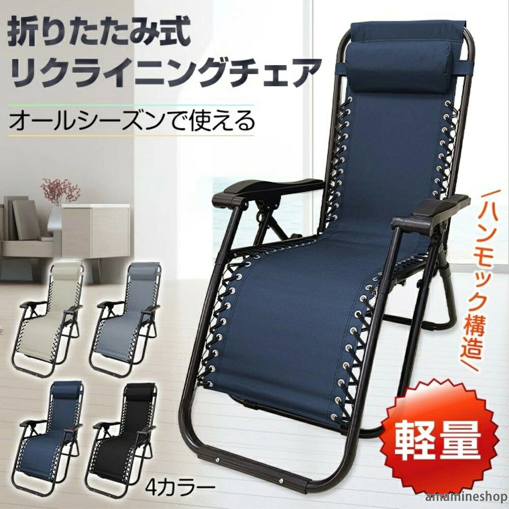 ■室内やお庭、アウトドアなどいろんな場面で使える■ハンモック構造で無重力のようなノンストレスな座り心地■無段階リクライニング調整でお好みの角度に■頭以外でも使える取り外し可能なヘッドレスト■ロングサイズで快適なアームレスト■折りたたみ式でどこでも気軽に持ち運び可能■室内でも安心の床キズ防止の脚パーツ付き【商品内容】：折りたたみ式 リクライニングチェア【カラー】：ベージュ/ブラック/ダークグレー/ネイビー【展開サイズ(約)】：幅61cm×奥行90cm~145cm×高さ78cm~104cm【収納サイズ】：(約)84cm×60cm×13cm【本体重量】：(約)6.25kg【耐荷重】：120kg【素材】：スチール/テスリン※大型便のため沖縄・離島へのお届けが致しかねております。○使用上の注意事項○※改造/本来の目的以外/強い衝撃などはお控え下さい。※仕様は改善の為に予告なく変更する場合があります。※ディスプレイ画面等の環境上、写真と実際の商品の色とは多少違う場合がございます。※海外輸入商品により、軽い汚れ/ダメージ等がついている場合がございます。○以上を了承の上ご購入ください○