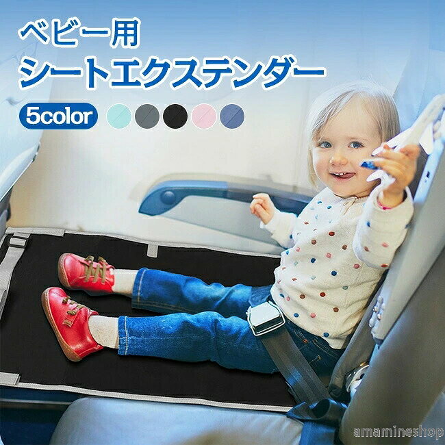 商 品 詳 細 商品名 シートエクステンダー ベビーシート 幼児用 飛行機シート フライト用 飛行機用ベッド 防水 滑り止め トラベルグッズ 旅行 サイドポケット付き 隙間埋め 落下防止 お昼寝グッズ ベルト付き フットレスト 折りたたみ コンパクト 収納 持ち運び 省スペース 商品仕様 カラー：ブラック ピンク ブルー グリーン グレー サイズ：76*44.5cm 素材：ポリエステル 重量：約250g 商品説明 POINT01 お子様との飛行機・新幹線旅行に便利なアイテム シートエクステンダーは、座席の隙間を埋め、足を伸ばせるフットレストとしても使用でき、お子様の快適さを向上させます。疲れた時には、簡易ベッドとしてリラックスして眠ることもできます。 POINT02 簡単取り付け 座席に簡単に取り付けられ、ベルトで調整可能。様々な座席に対応します。 POINT03 高品質素材 ポリエステル生地を使用し、速乾性や耐久性、防水性に優れています。裏面には滑り止めがあり、安心して使用できます。 POINT04 軽量・コンパクト 折りたたんでコンパクトに収納でき、持ち運びも便利です。 POINT05 滑り止め素材 裏面には滑り止め素材が使われており、しっかりと安定します。 POINT06 便利な幼児用シートエクステンダー 窓側の席やシートトレイがある中央席ではご利用いただけますが、通路側の席や非常口の席ではご利用いただけません。 取り付け方法 ? シートを広げてスナップを見つけ、シートの背面にスナップを固定してください。 ? 座席前のトレイテーブルのアームレスに引っ掛けます。 ? トレイテーブルを元の位置にロックします。 ? 取り付け完了。 注意事項 ※モデルに使用している小物、アクセサリ等はセット内容に含まれません。 ※平置き実寸にて測っております。採寸方法により若干の誤差が生じる場合がございます。 ※モニターの発色具合によって実際のものと色が異なる場合があります。 何卒、ご理解くださいますよう、お願い申し上げます。 関連キーワード シートエクステンダー ベビーシート 幼児用 飛行機シート フライト用 飛行機用ベッド 防水 滑り止め トラベルグッズ 旅行 サイドポケット付き 隙間埋め 落下防止 お昼寝グッズ ベルト付き フットレスト 折りたたみ コンパクト 収納 持ち運び 省スペース 幼児用ポータブルシートエクステンダー 飛行機新幹線の快適な睡眠サポート 子供 幼児用 ベビー用 折りたたみシートエクステンダー 携帯用拡張ベッド 旅行用寝具 飛行機シート 新幹線用
