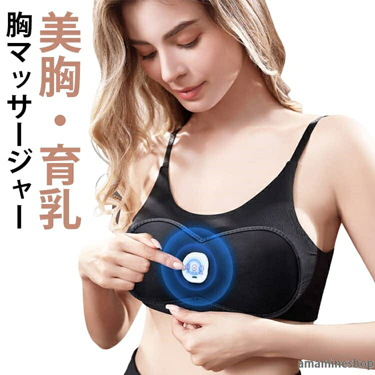 洗浄可能 胸 女性用 胸マッサージャー マッサージブラ バストケア ブラジャー バス...