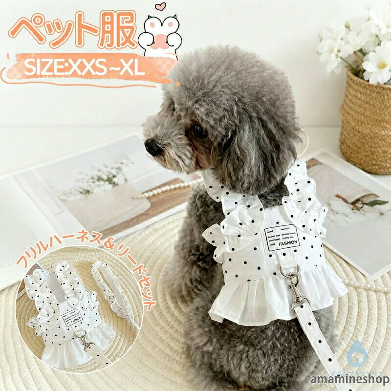 リード 一体型 ハーネス おしゃれ 子犬 ドット柄 抜けにくい 犬服 胴輪 フリル お...