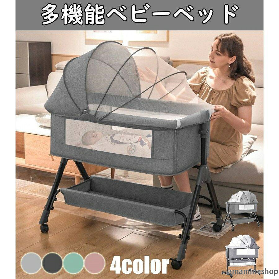 【商品仕様】セット内容：本体、マット、蚊帳、収納バスケット、収納袋。素材:高炭素鋼＋綿+メッシュ 重さ:7.4kg 耐荷重：20kgサイズ：92×50×81cm 折りたたみ時：92×55×12cm 通気性優れるリネン 適用年齢：0ヶ月~24ヶ月 【高さ調節可能】高さ6段階調節可能で、添い寝として大人ベッドの高さ同じに調節でき、各高度の大人ベッドにくっつけてご利用可能です。両サイドの高さを調整して傾斜を作り出します、新生児に対してミルクの吐くことを防ぐことができます。 【便利多機能】下に収納かごつき、おむつとおもちゃなどを入れて簡単に収納できます。蚊帳は取り付けまたは取り外しができ、遮光布+通気網の組み合わせで赤ちゃんにより安らかな睡眠を与えることができます。周りのフェンスはメッシュで、横からでも赤ちゃんの様子を確認することができるのでパパママも安心。360°回転できるキャスター付き、ベッドを簡単に部屋から部屋に移動できます。キャスターを調整して、すぐにゆりかごになって、赤ちゃんを寝かせます。 【組立簡単】ツールは不要で、女性一人で簡単に組み立てることができます。コンパクトに折畳み可能で、場所を取りません(収納袋付き)。カバーは取り外せ、水で丸洗いが可能なので、清潔に保つことができます。 【安心保証】保証期間はお買い上げ日より1年です。当店は製品の品質管理には細心の注意を払っておりますが、購入日から万が一初期不良あるいは不具合が発生する場合、いつでも出品者のお問い合わせよりご連絡くださいませ。もしお手元に届いた商品に何か不明や問題点がありましたら、いつでも私たちとご連絡をお願いいたします。